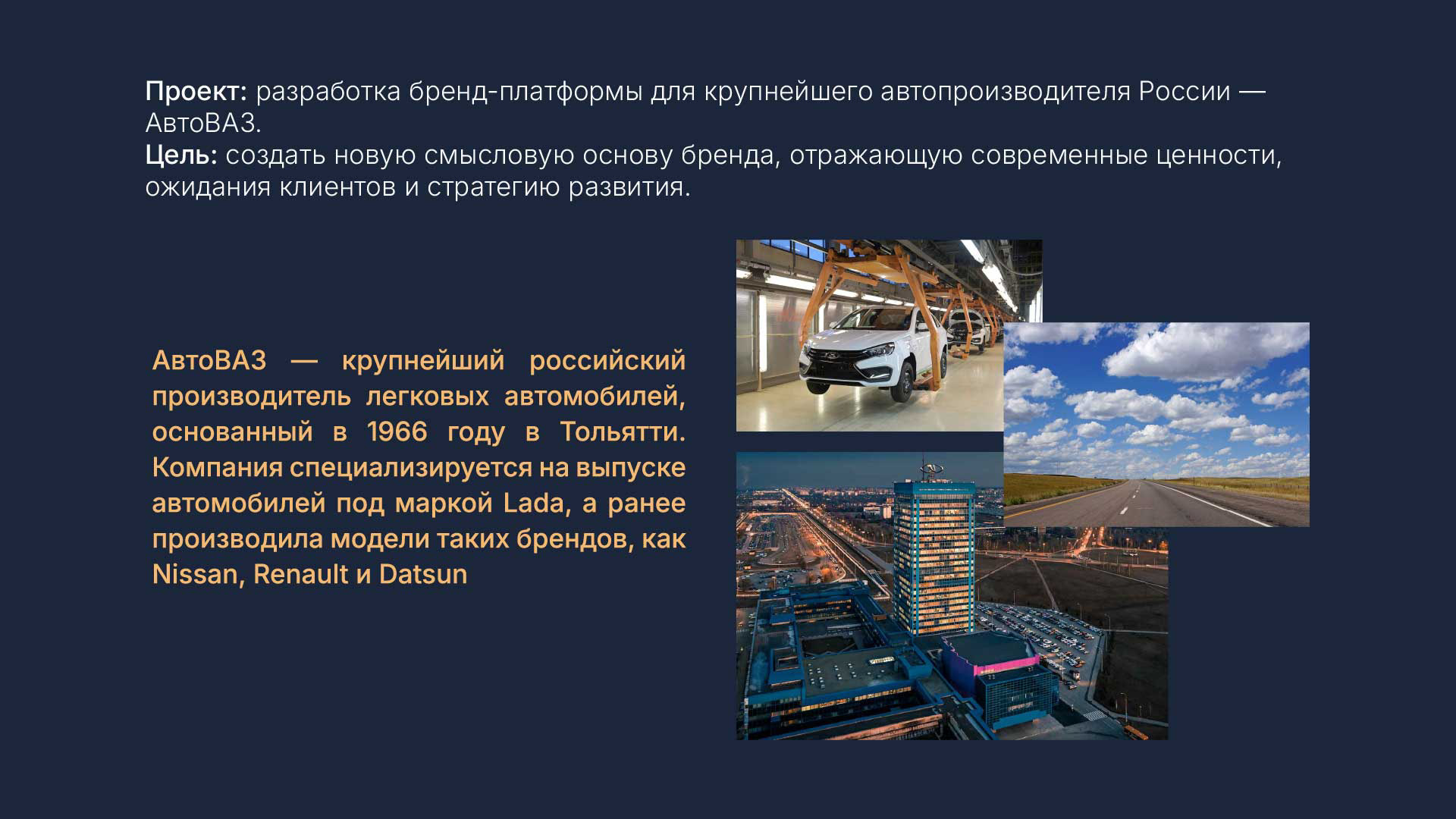 Бренд платформа Автоваз — Изображение №2 — Брендинг, Маркетинг на Dprofile