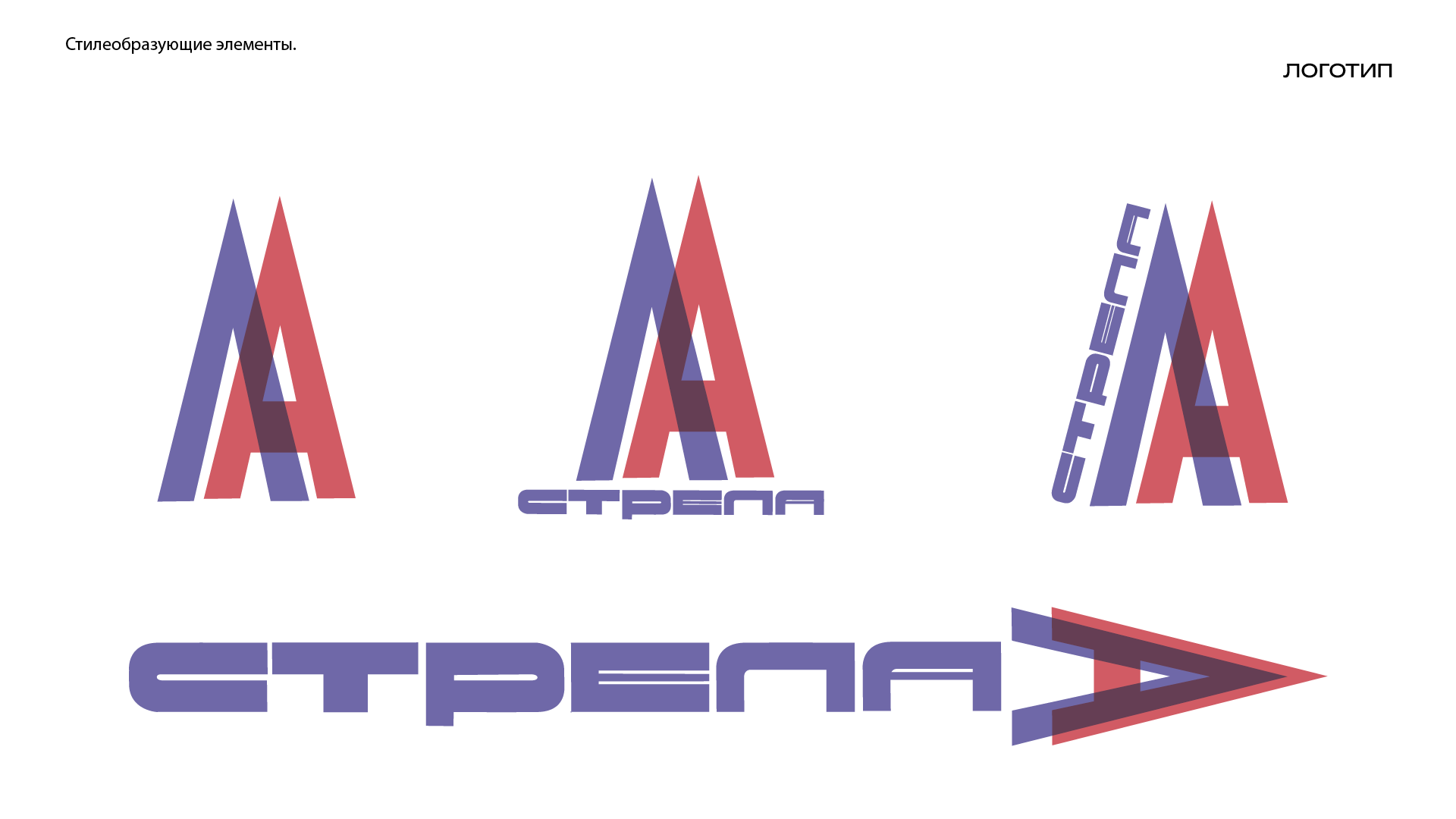Стилеобразующие элементы. стрела — Изображение №4 — Брендинг, Графика на Dprofile