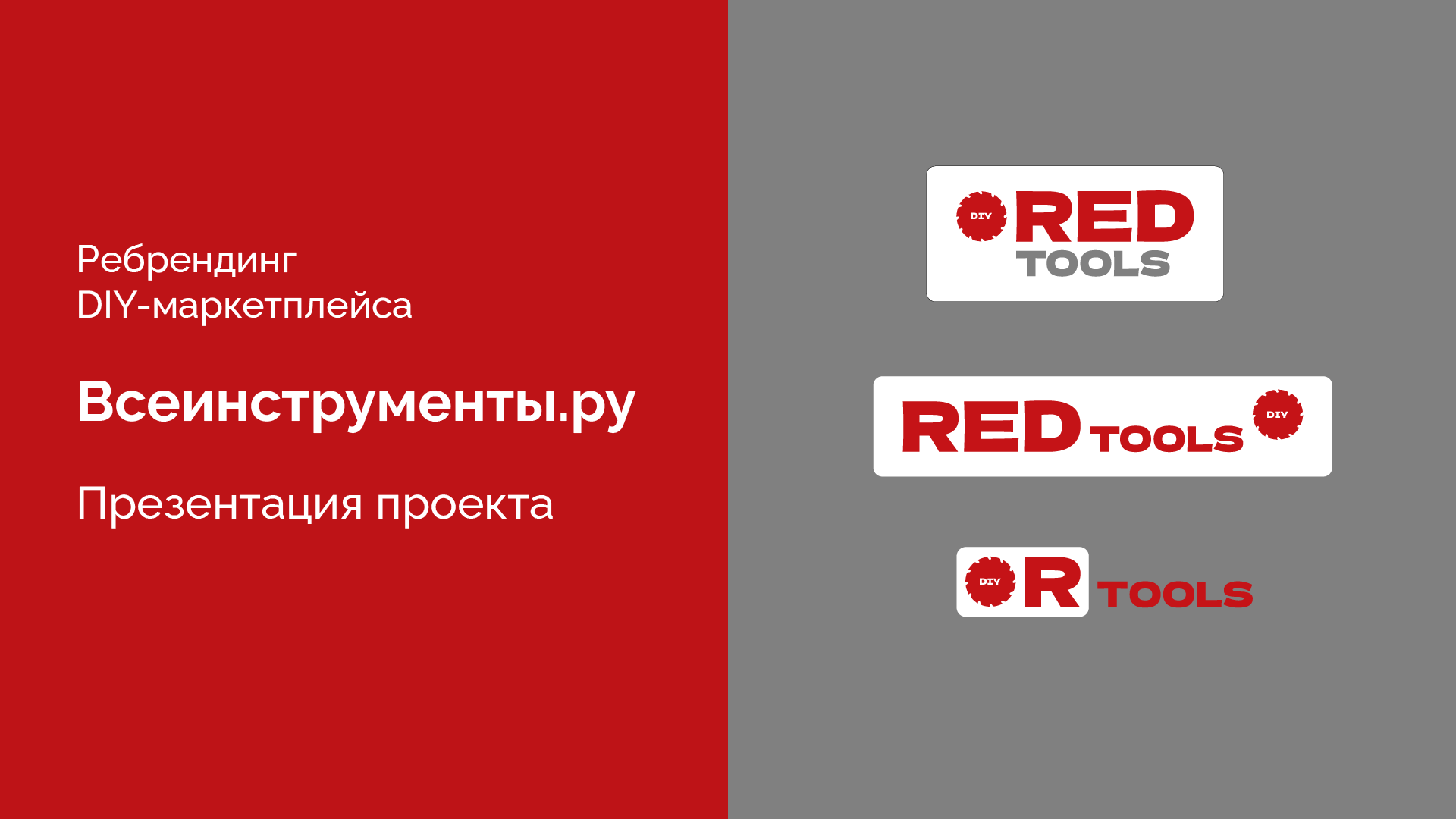 Ребрендинг DIY-маркетплейса ВсеИнструменты.ру — Изображение №2 — Брендинг, Графика на Dprofile