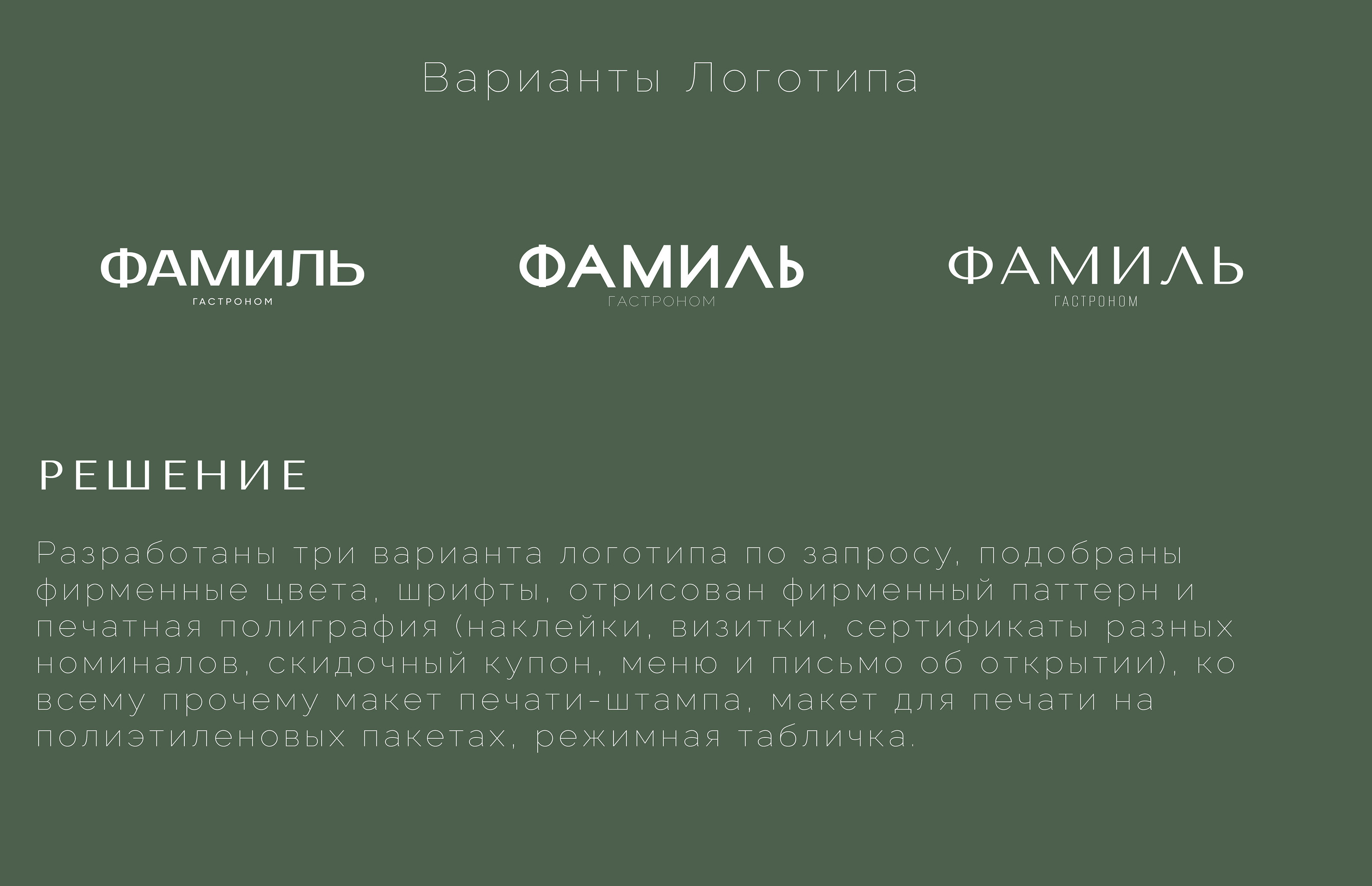 Логотип | Фирменный стиль | Гастроном Фамиль — Изображение №6 — Брендинг на Dprofile