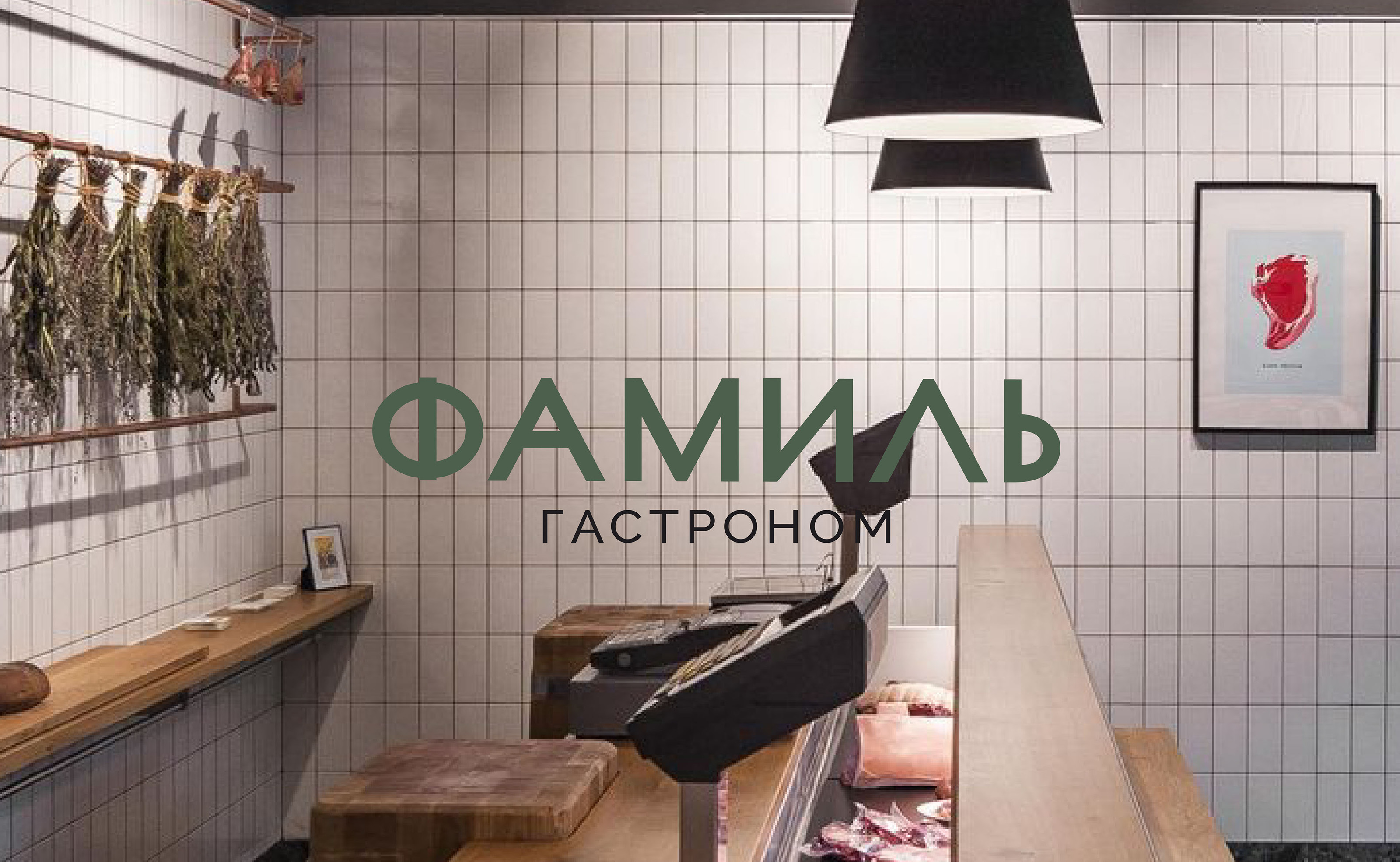 Логотип | Фирменный стиль | Гастроном Фамиль — Изображение №1 — Брендинг на Dprofile