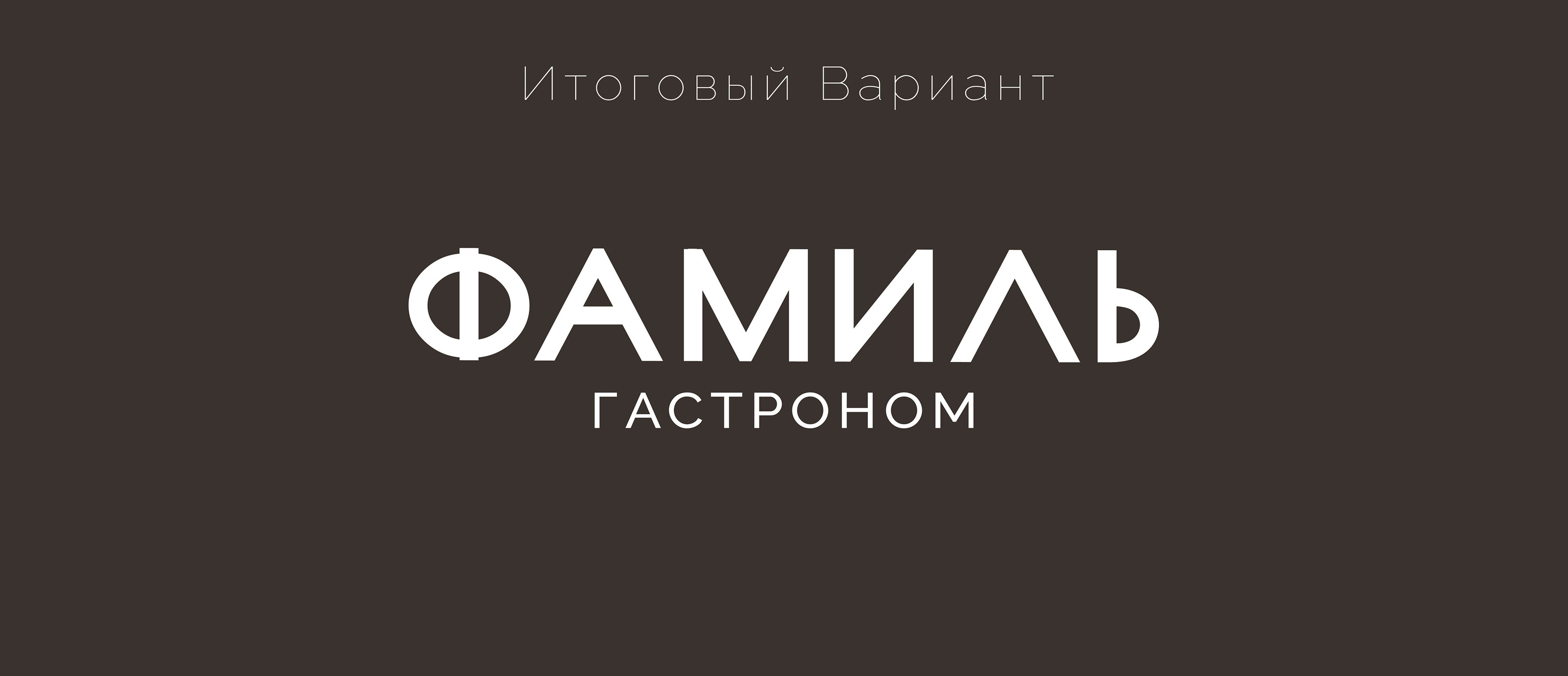 Логотип | Фирменный стиль | Гастроном Фамиль — Изображение №8 — Брендинг на Dprofile