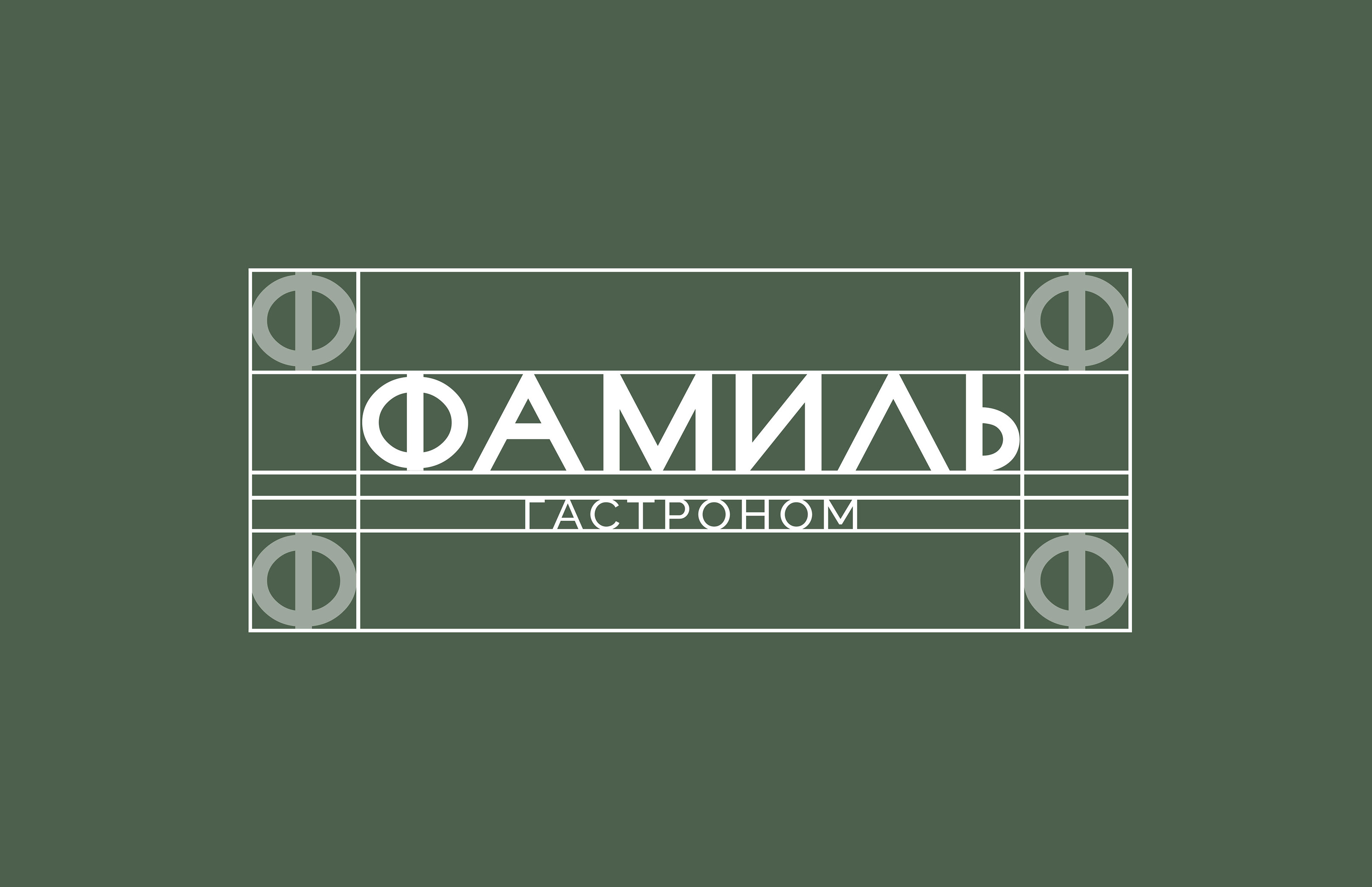 Логотип | Фирменный стиль | Гастроном Фамиль — Изображение №5 — Брендинг на Dprofile