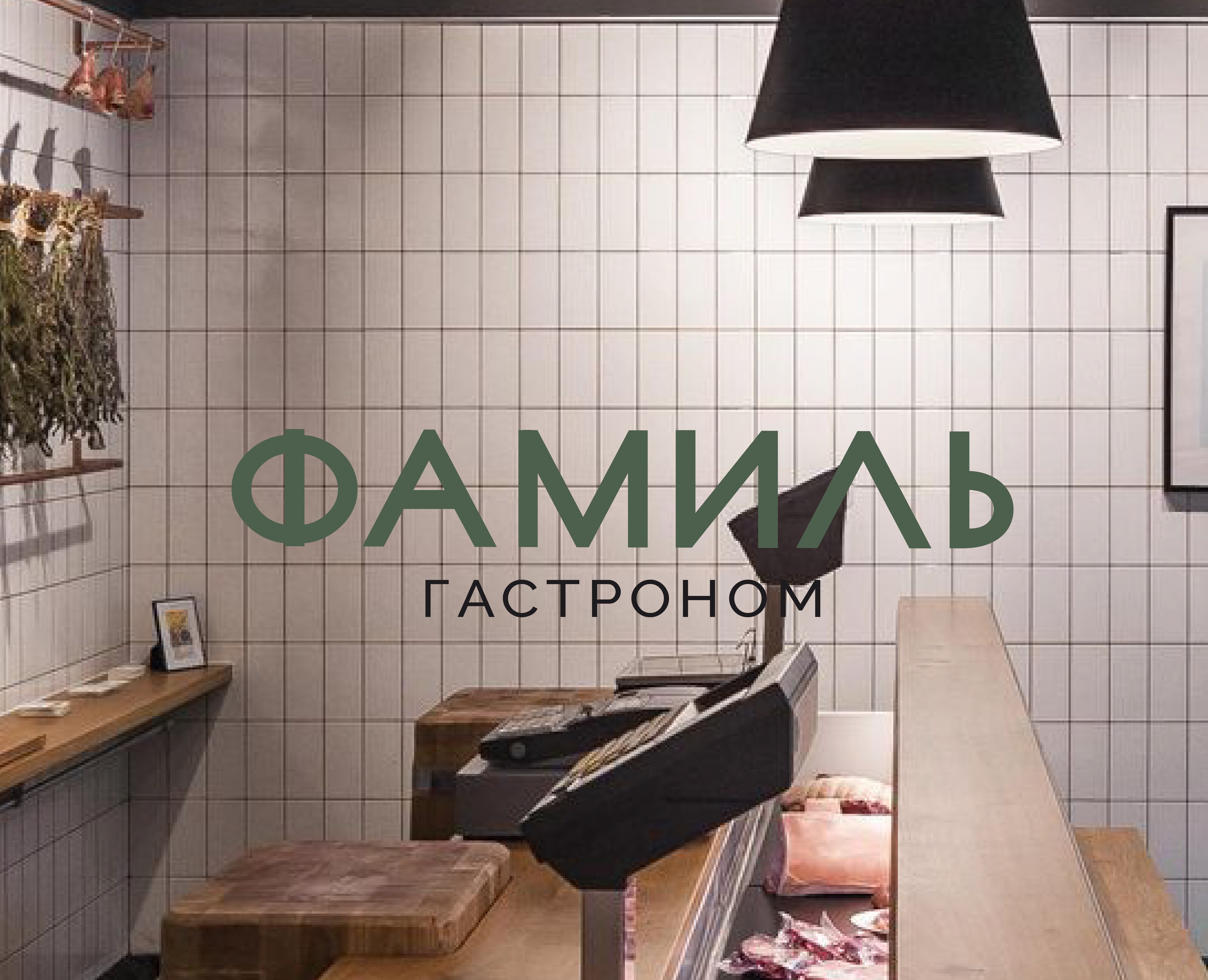 Логотип | Фирменный стиль | Гастроном Фамиль — Брендинг на Dprofile