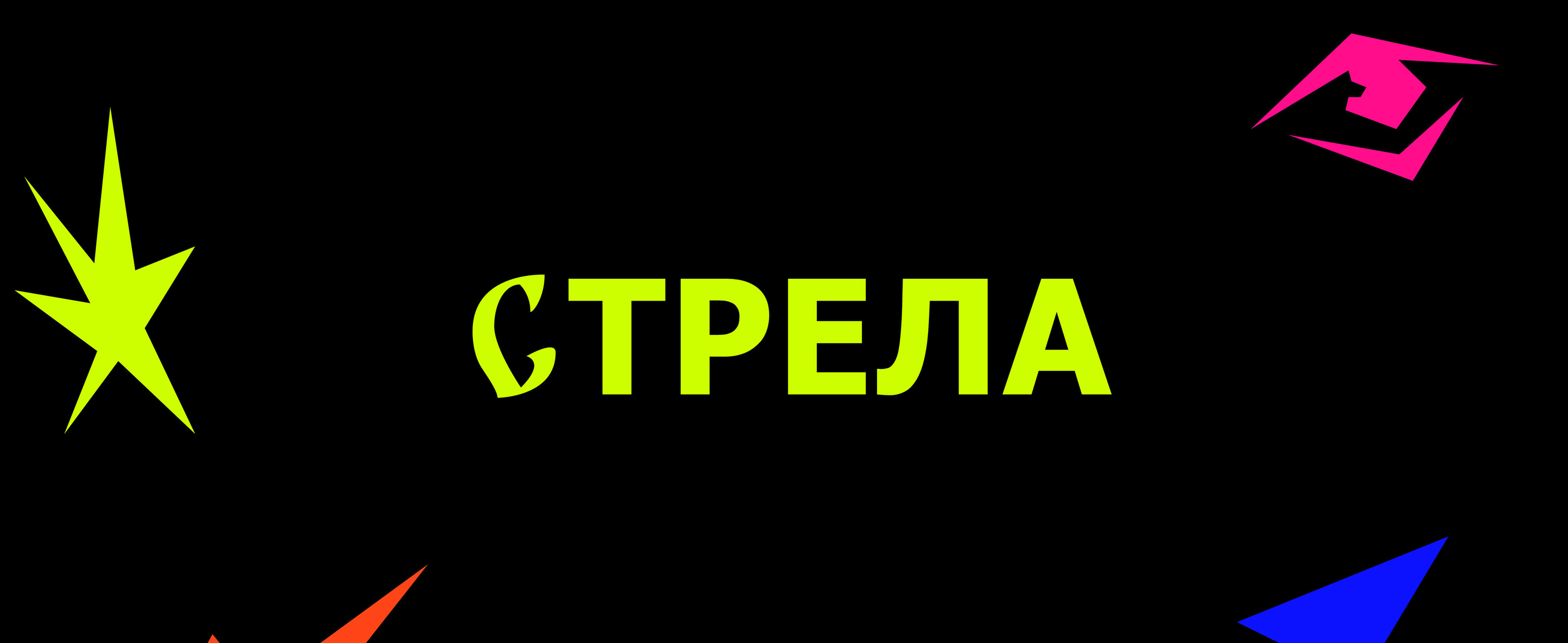 Айдентика диджитал-конференции “Стрела” — Изображение №1 — Брендинг на Dprofile