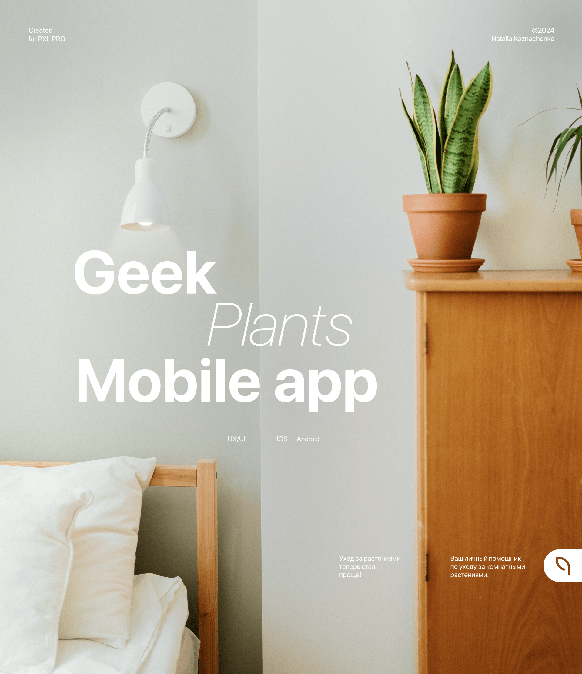 Geek Plants: UI/UX Design for a Plant Care App — Изображение №1 — Интерфейсы на Dprofile