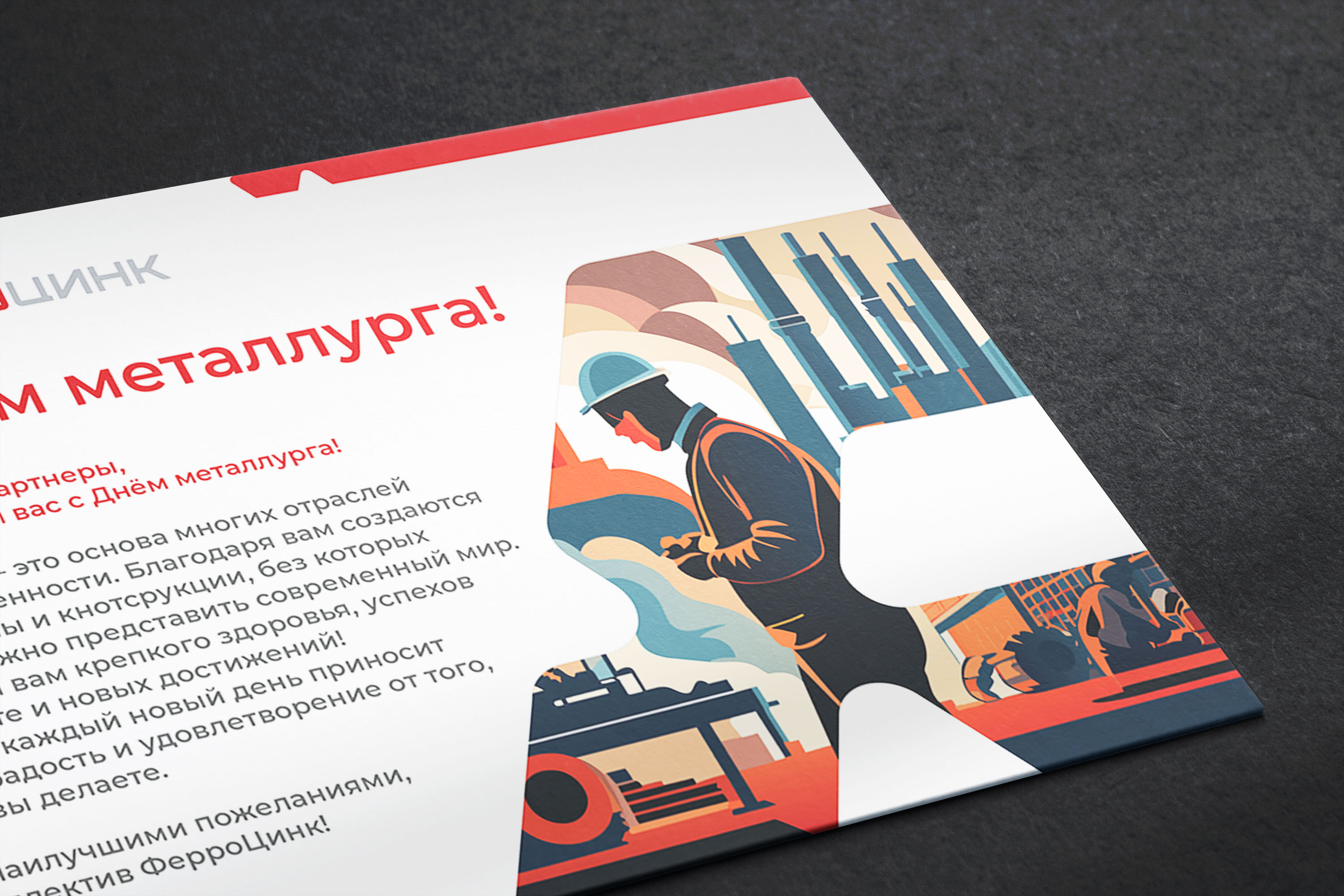 Дизайн открытки для компании "ФЕРРОЦИНК" — Изображение №5 — Иллюстрация, Графика на Dprofile