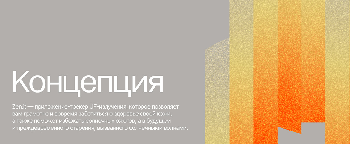 ZEN.IT — приложение-трекер UF-излучения — Изображение №2 — Интерфейсы, Брендинг на Dprofile