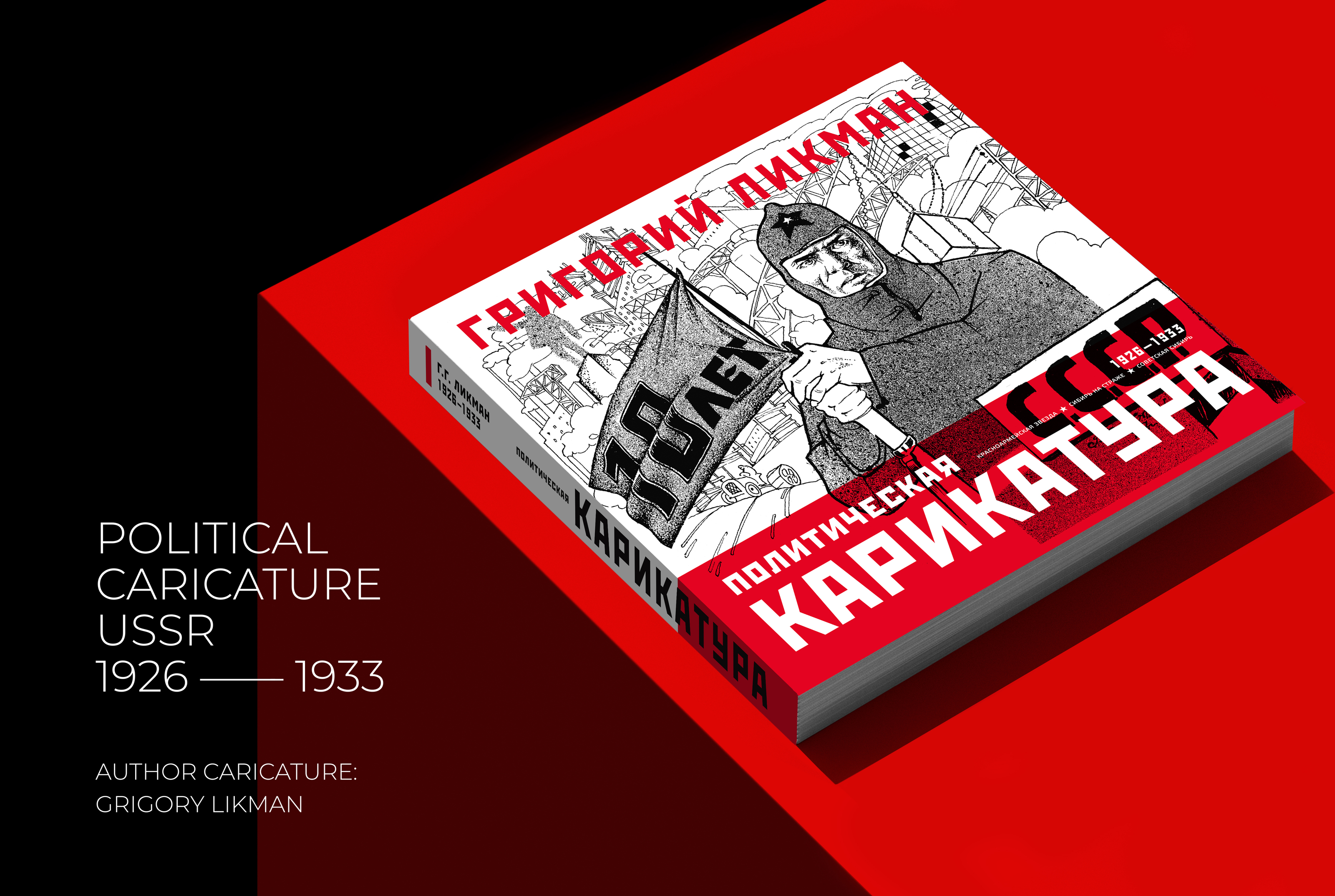 Книга "Политическая карикатура" — Изображение №2 — Брендинг, Графика на Dprofile