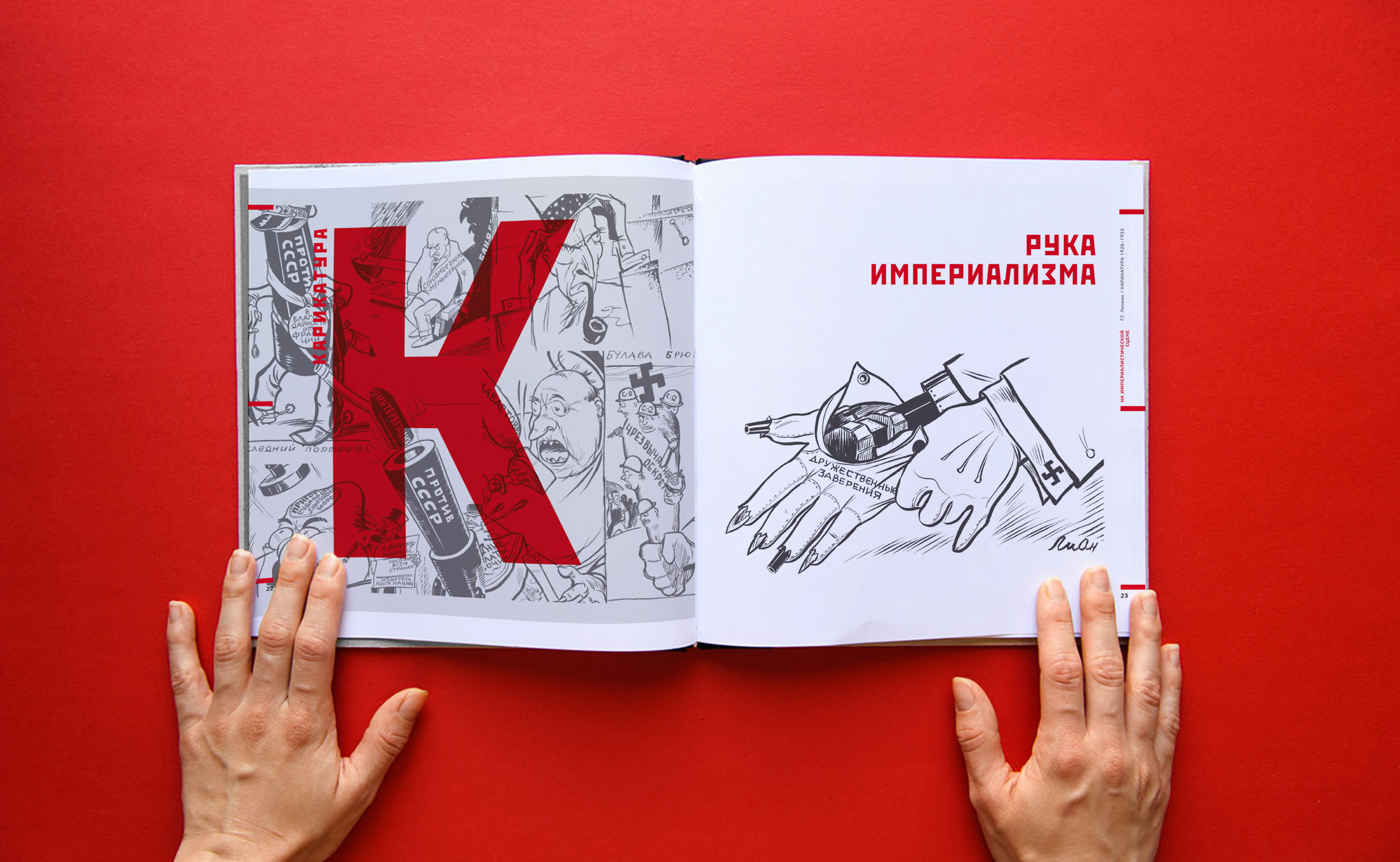 Книга "Политическая карикатура" — Изображение №3 — Брендинг, Графика на Dprofile
