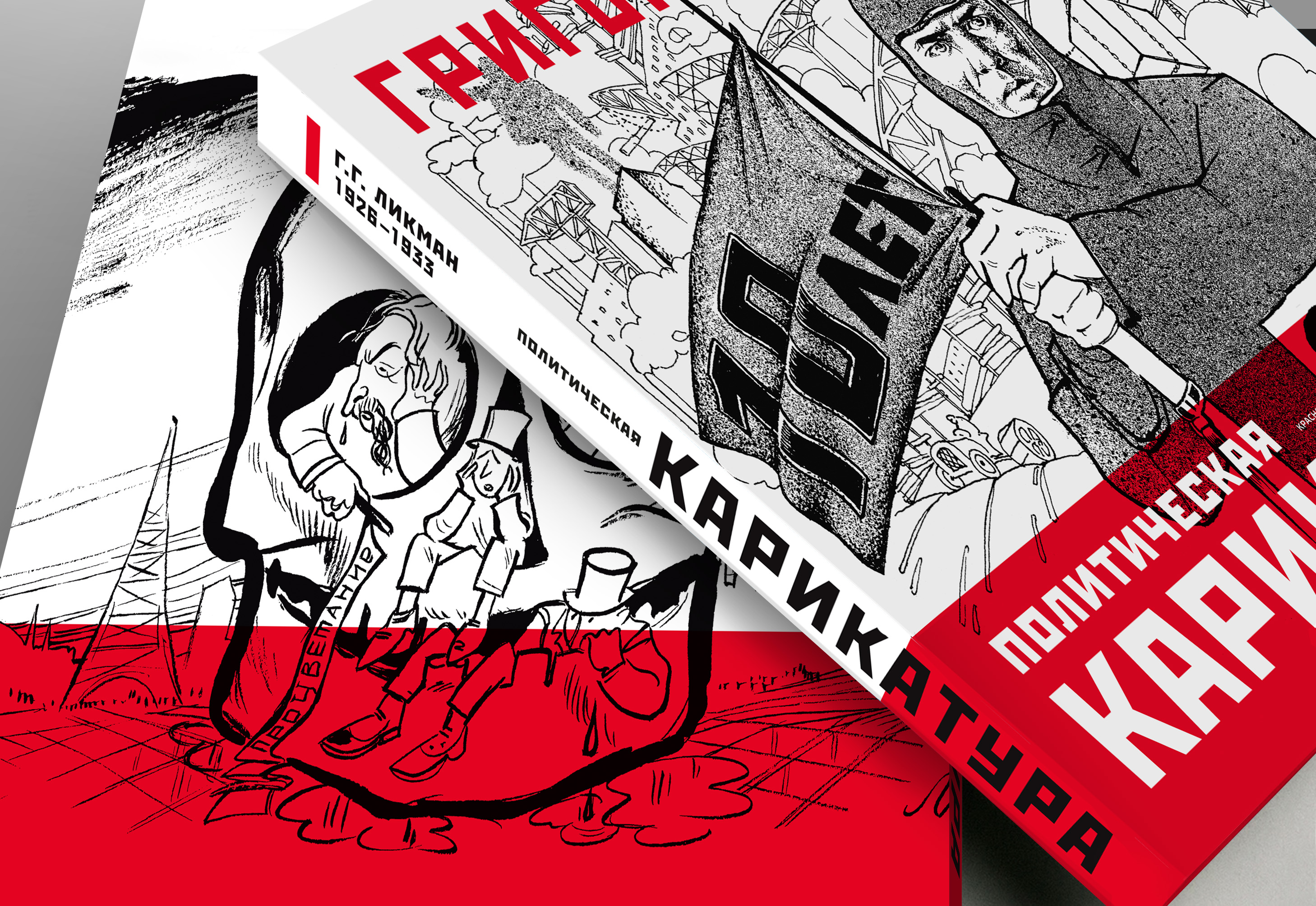 Книга "Политическая карикатура" — Изображение №21 — Брендинг, Графика на Dprofile