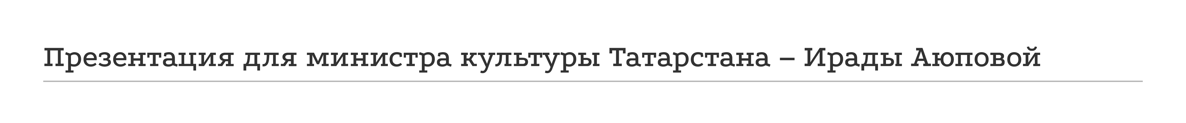 Заседание коллегии Министерства культуры РТ 2023 — Изображение №12 — Брендинг на Dprofile