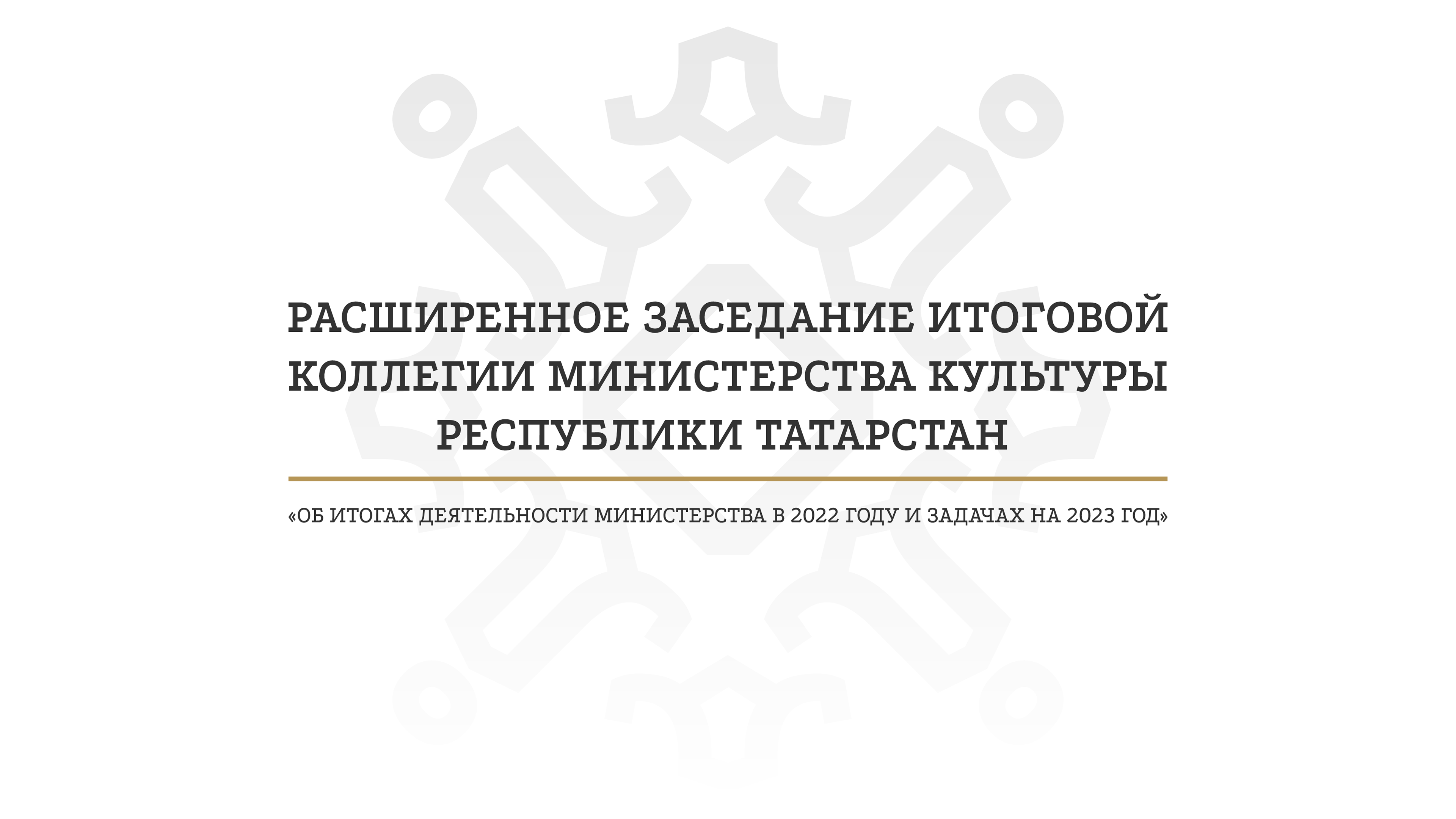 Заседание коллегии Министерства культуры РТ 2023 — Изображение №1 — Брендинг на Dprofile