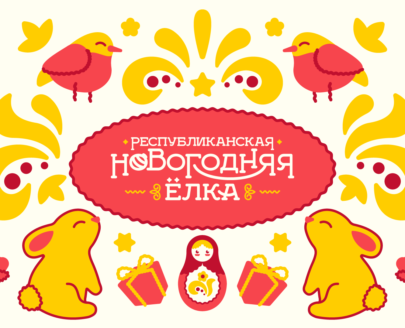 Республиканская новогодняя ёлка 2023 — Брендинг, Иллюстрация на Dprofile