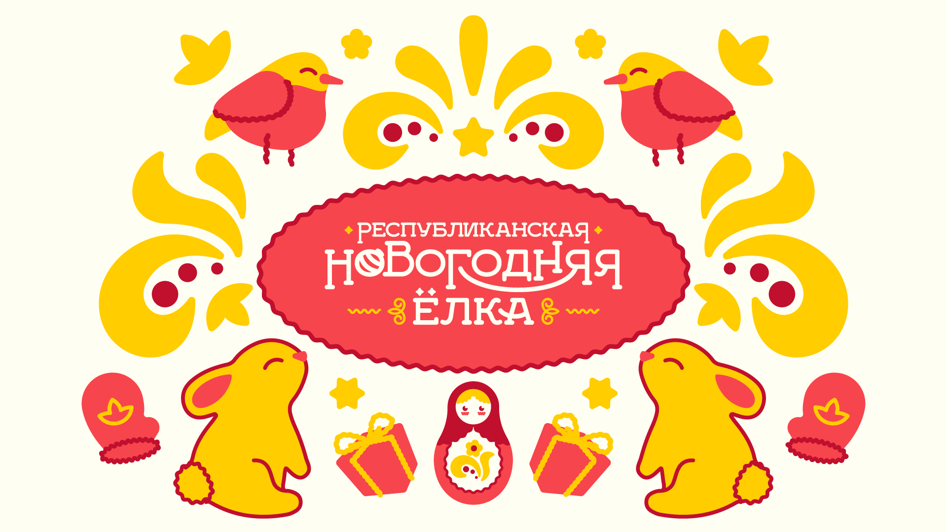 Республиканская новогодняя ёлка 2023 — Изображение №1 — Брендинг, Иллюстрация на Dprofile