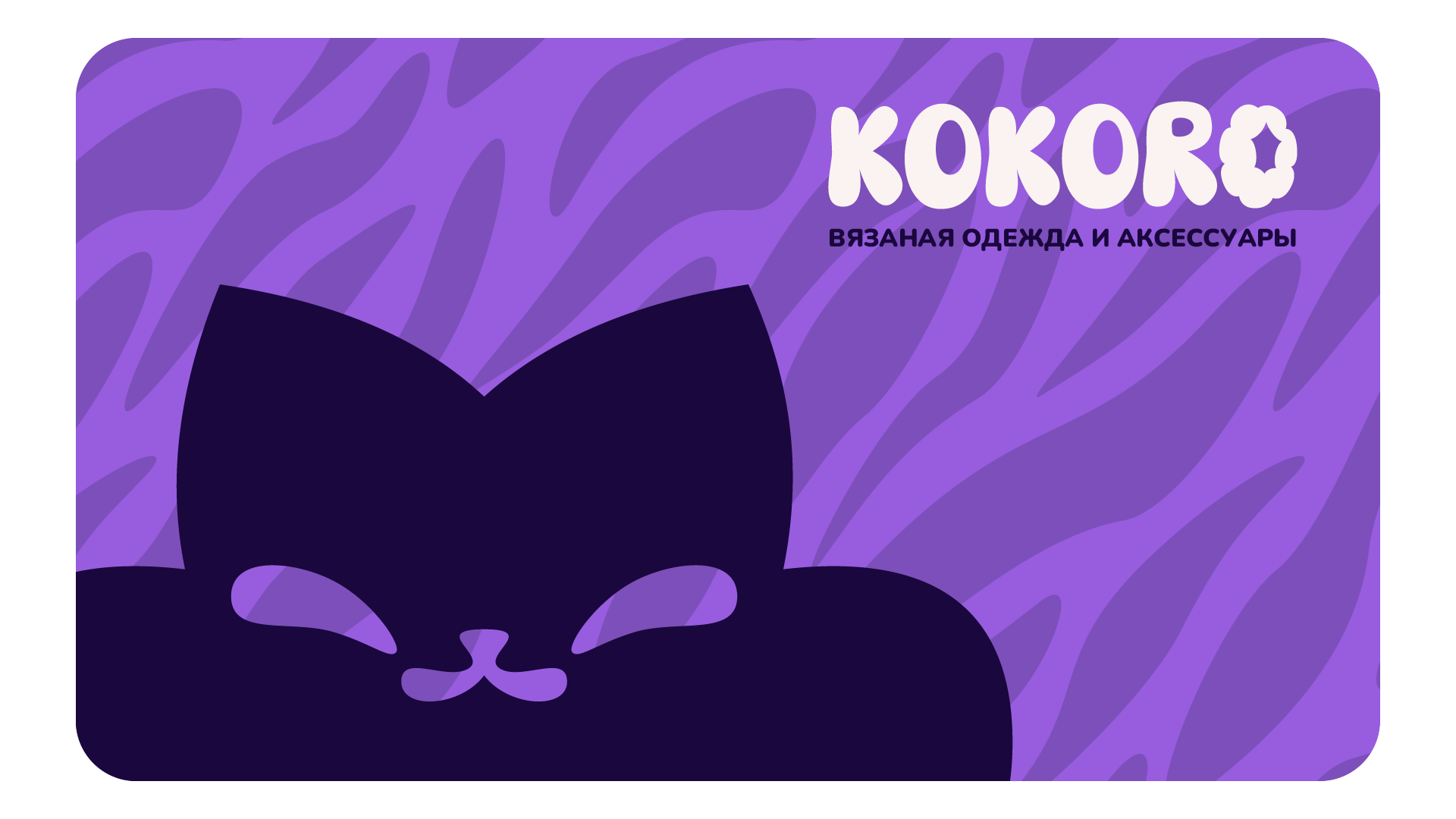 KOKORO вязаная одежда и аксессуары — Изображение №1 — Брендинг, Графика на Dprofile
