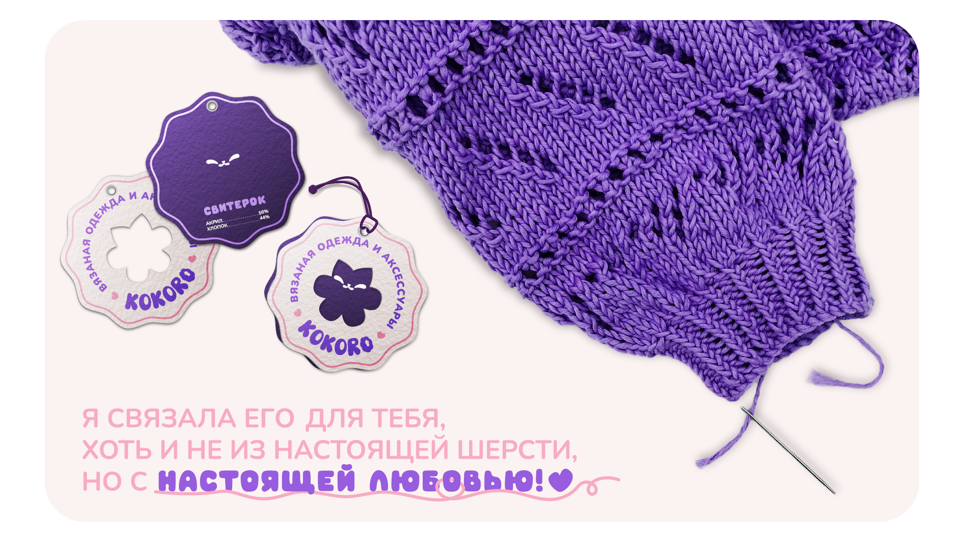 KOKORO вязаная одежда и аксессуары — Изображение №4 — Брендинг, Графика на Dprofile