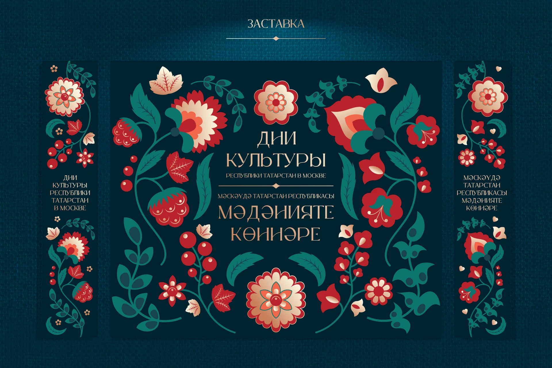 Дни культуры РТ в Москве | оформление мероприятия — Изображение №5 — Графика на Dprofile
