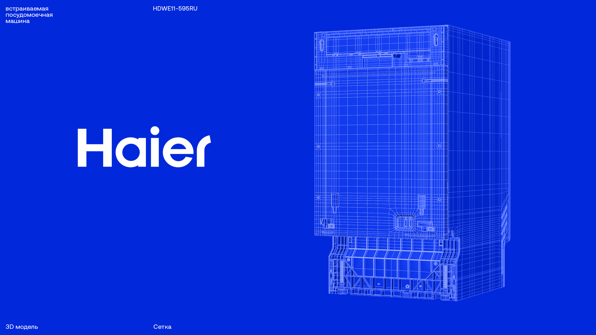 Haier — 3D/CG модель ВПМ — Изображение №13 — 3D, Анимация на Dprofile