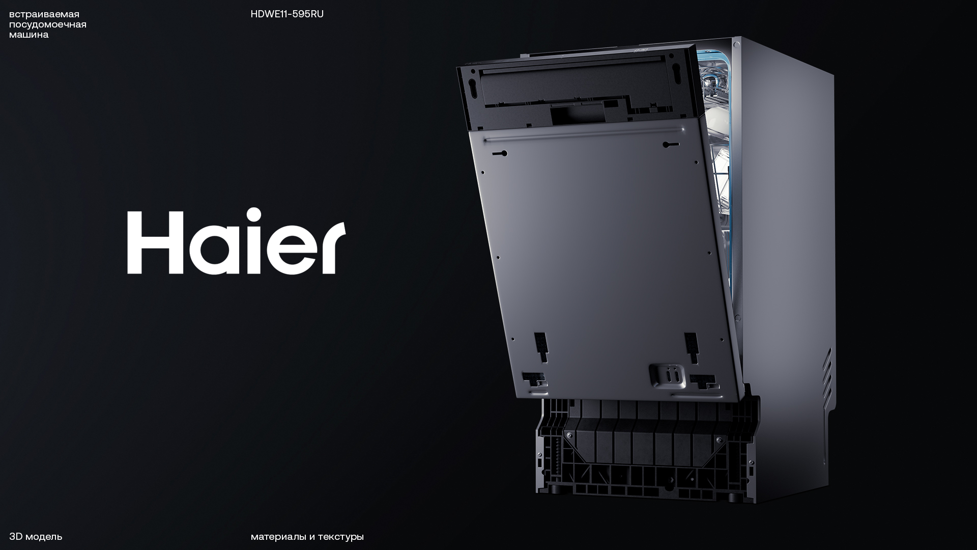 Haier — 3D/CG модель ВПМ — Изображение №1 — 3D, Анимация на Dprofile
