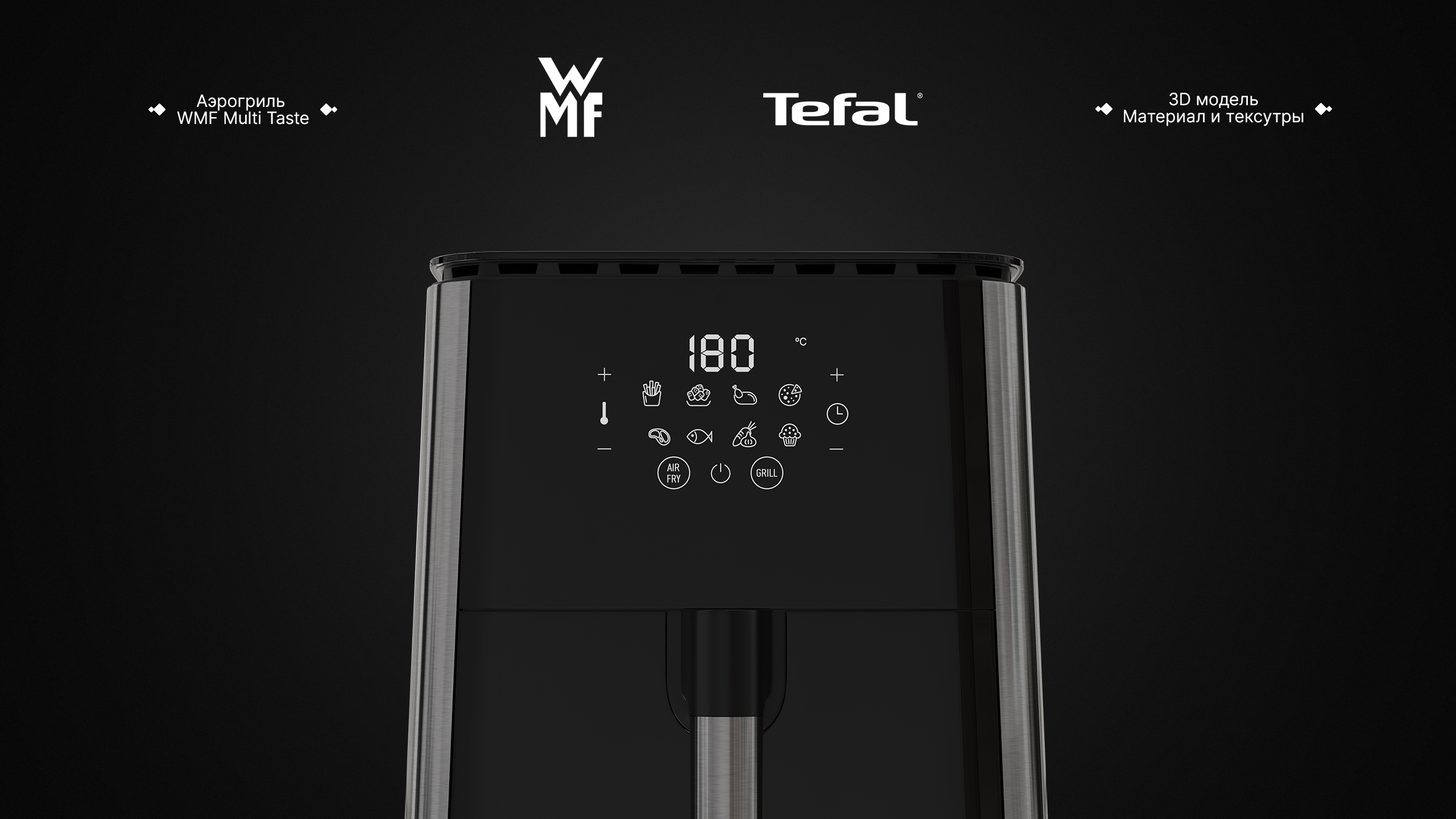 Tefal — Аэрогриль WMF Multi Taste — Изображение №4 — 3D, Анимация на Dprofile