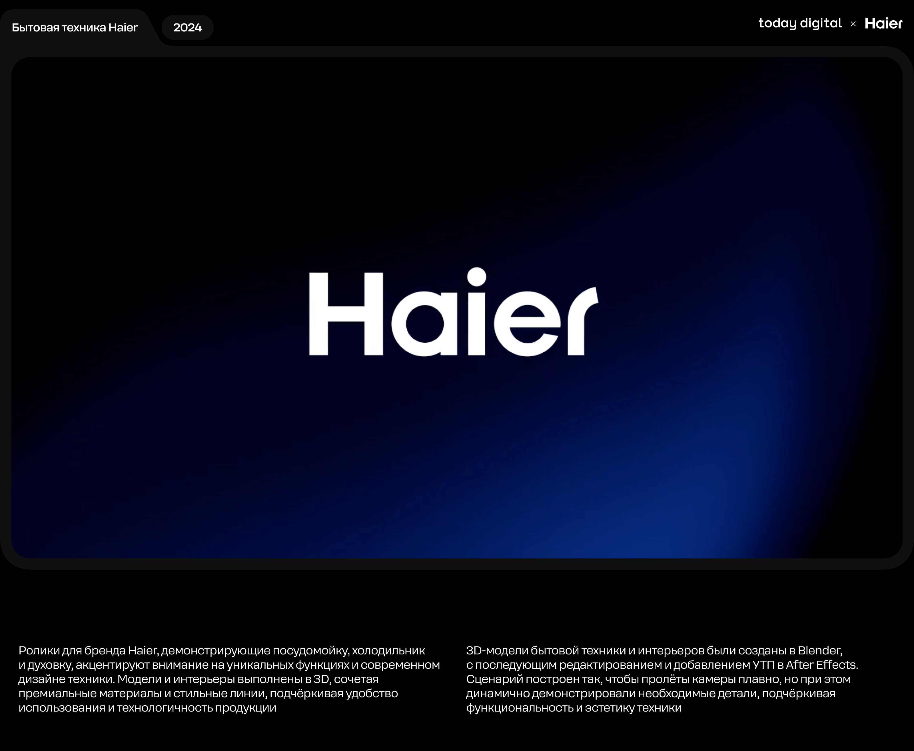 Haier Home Appliances — Изображение №1 — 3D, Анимация на Dprofile