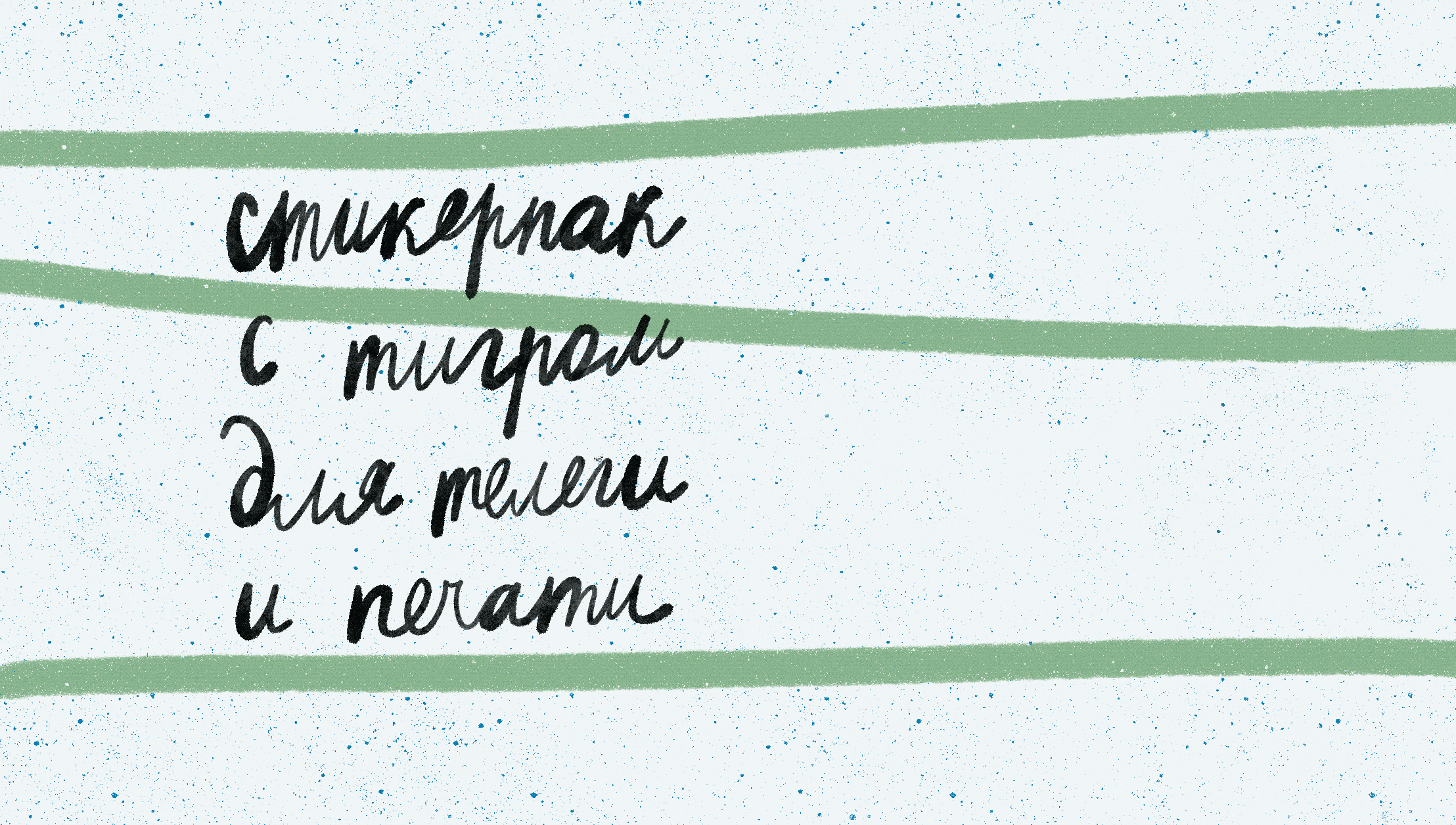 водяной тигр — Изображение №1 — Иллюстрация, Анимация на Dprofile