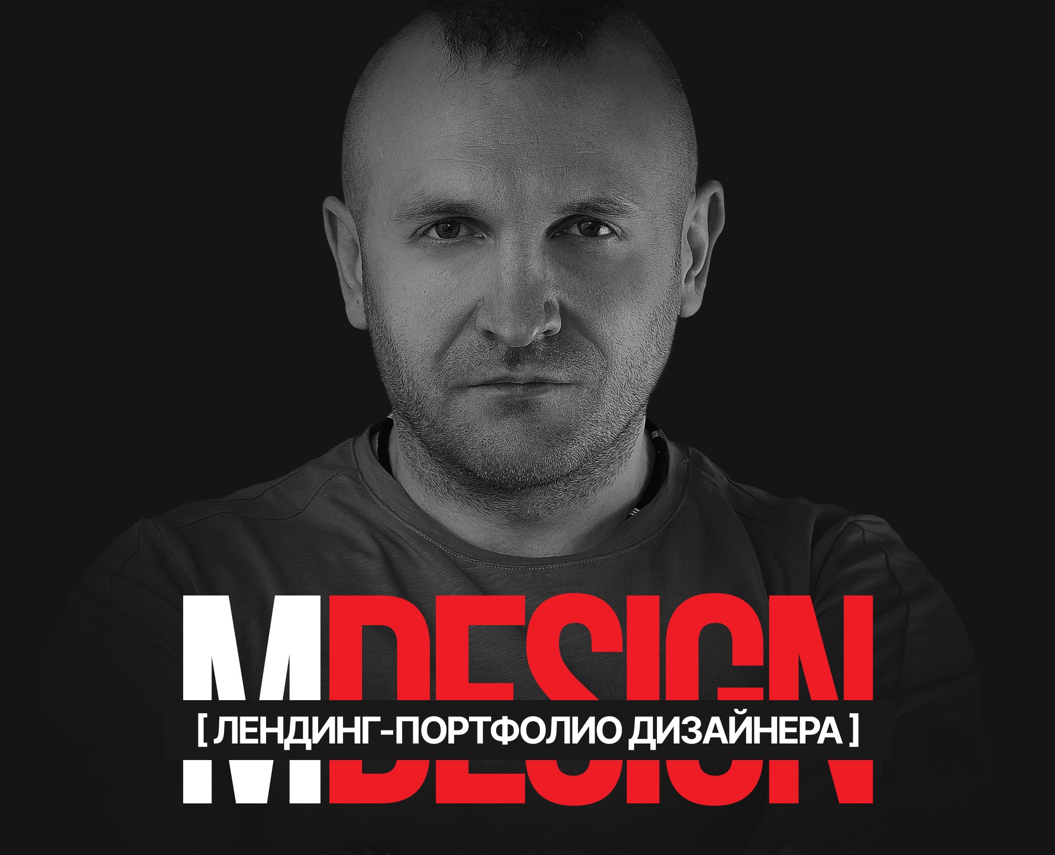 [ Лендинг-портфолио дизайнера ] — Интерфейсы на Dprofile