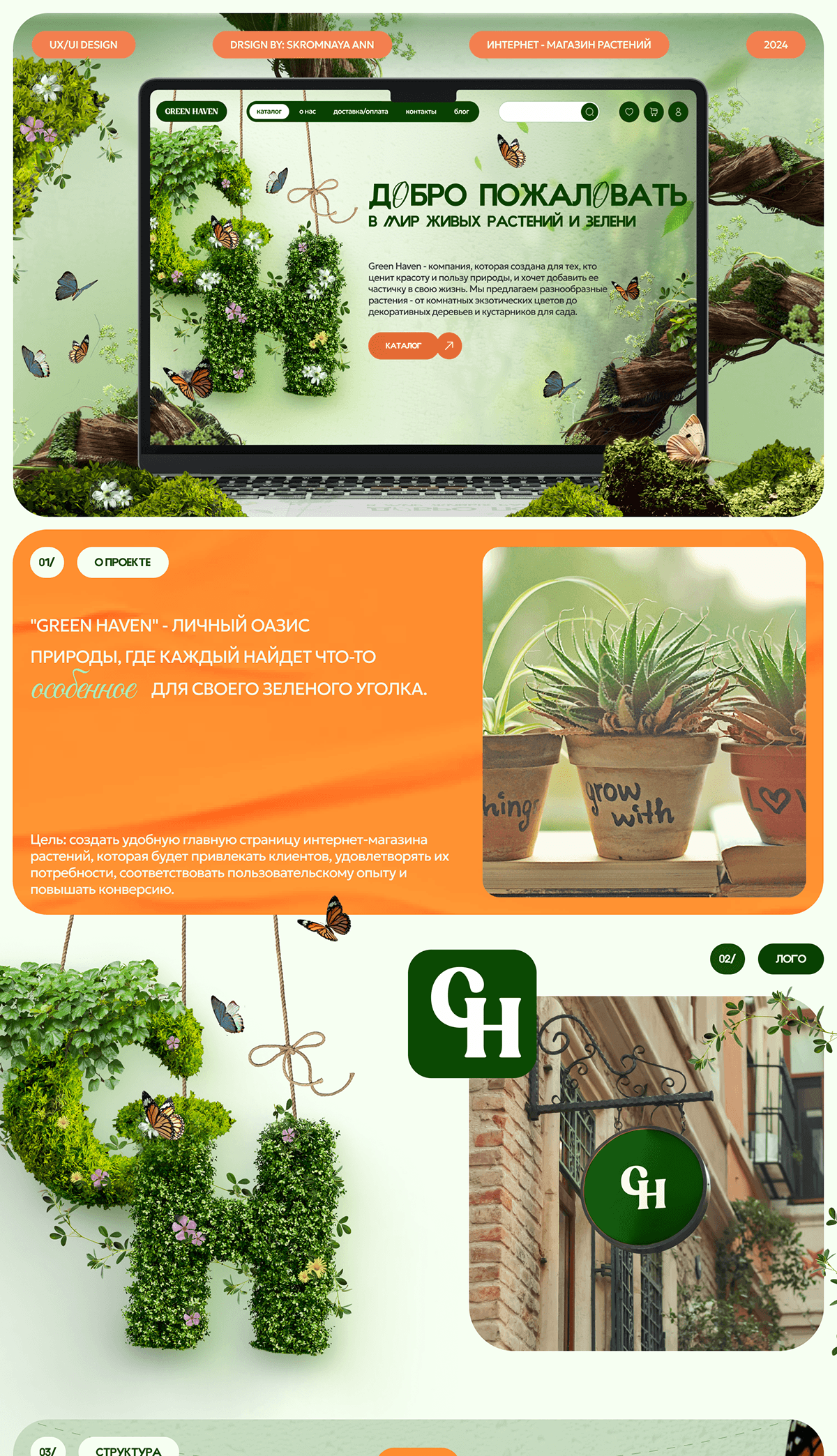UX/UI design concept | e-commerce "GREEN HAVEN" — Изображение №1 — Интерфейсы на Dprofile