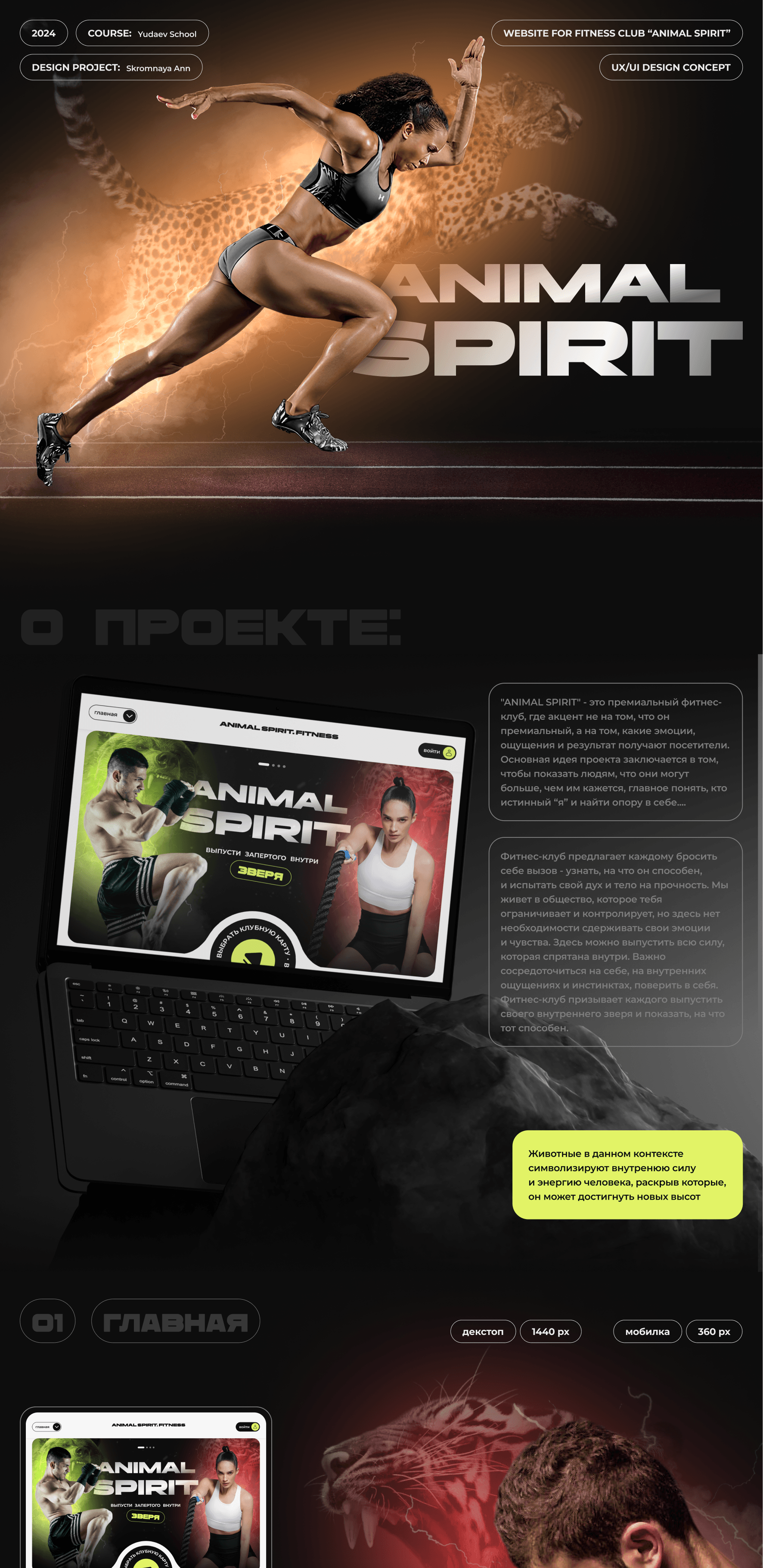 UX/UI design concept for Fitness club “ANIMAL SPIRIT” — Изображение №1 — Интерфейсы, Брендинг на Dprofile