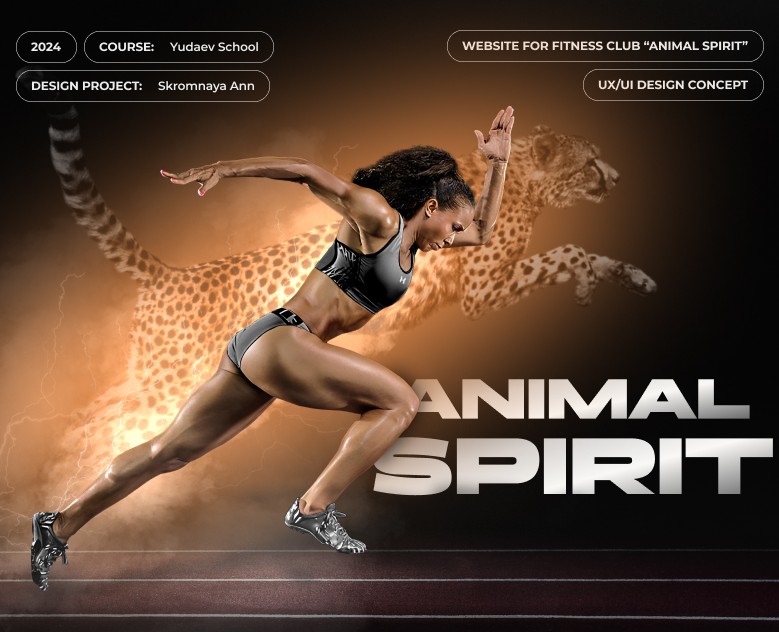 UX/UI design concept for Fitness club “ANIMAL SPIRIT” — Интерфейсы, Брендинг на Dprofile