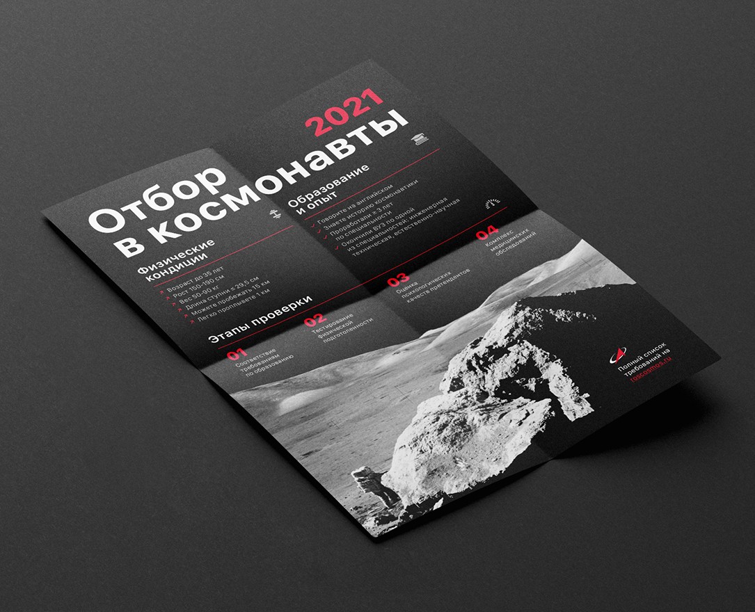 Плакат отбор в космонавты 2021 — Графика на Dprofile