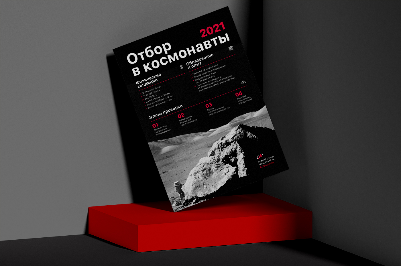 Плакат отбор в космонавты 2021 — Изображение №3 — Графика на Dprofile