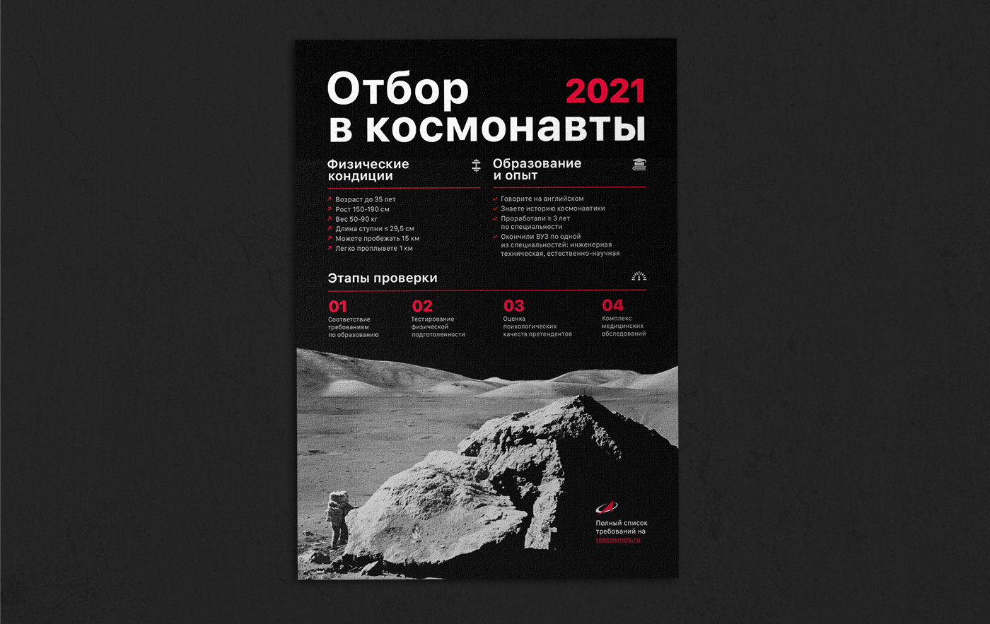 Плакат отбор в космонавты 2021 — Изображение №2 — Графика на Dprofile