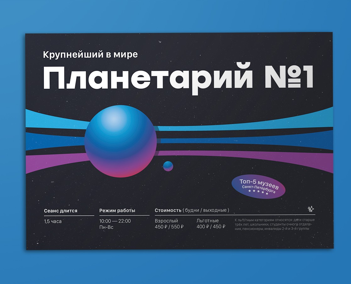 Афиша для планетария — Графика на Dprofile