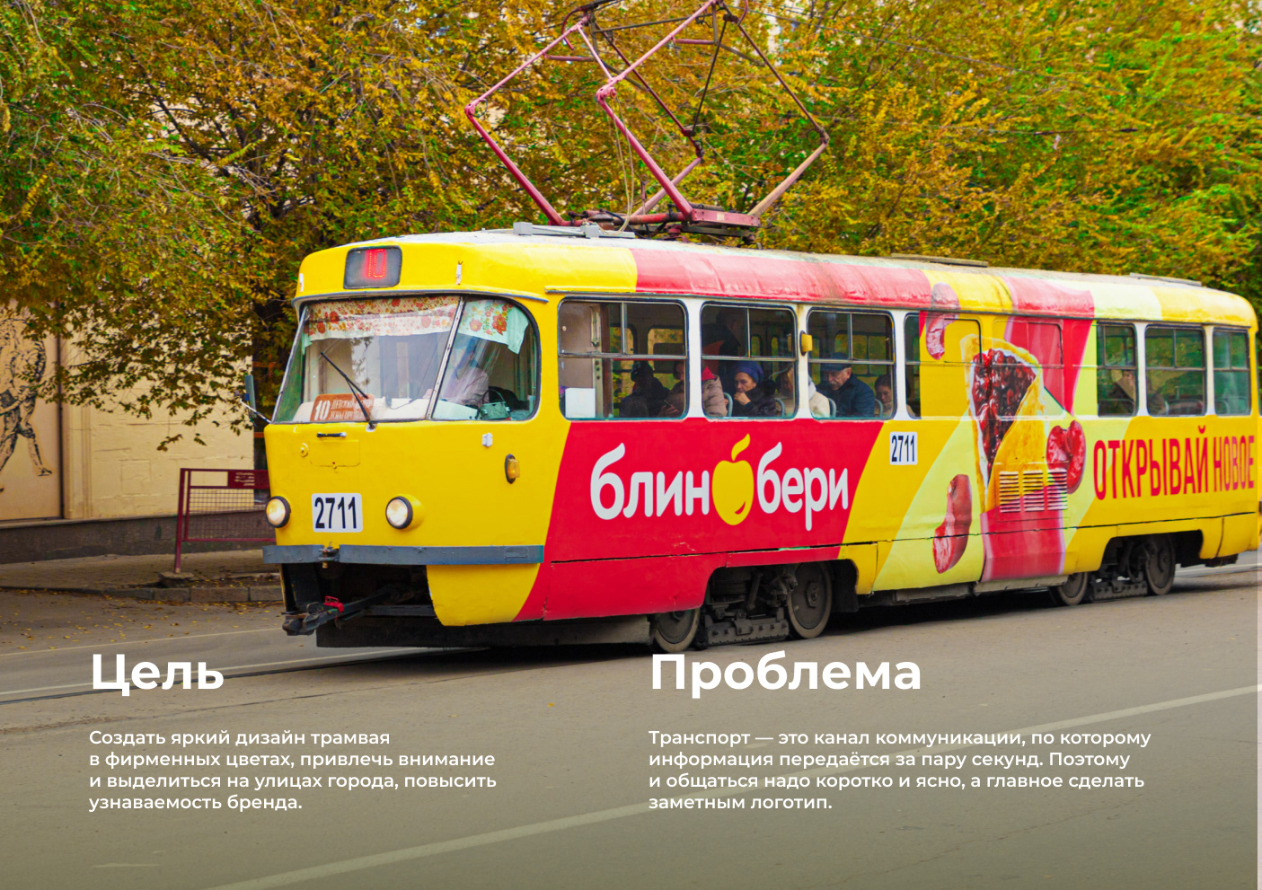 Брендирование трамвая — Изображение №2 — Брендинг, Графика на Dprofile
