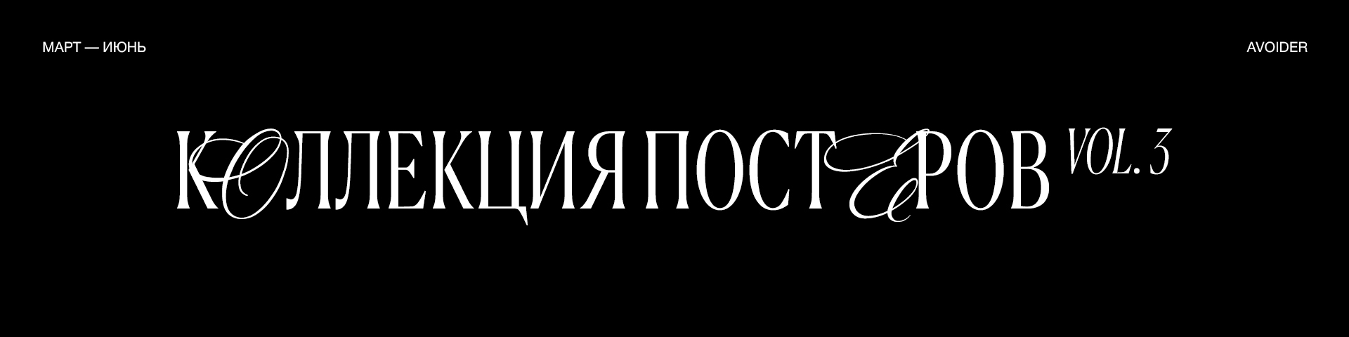 Posters Collection / vol. 3 — Изображение №1 — Графика на Dprofile