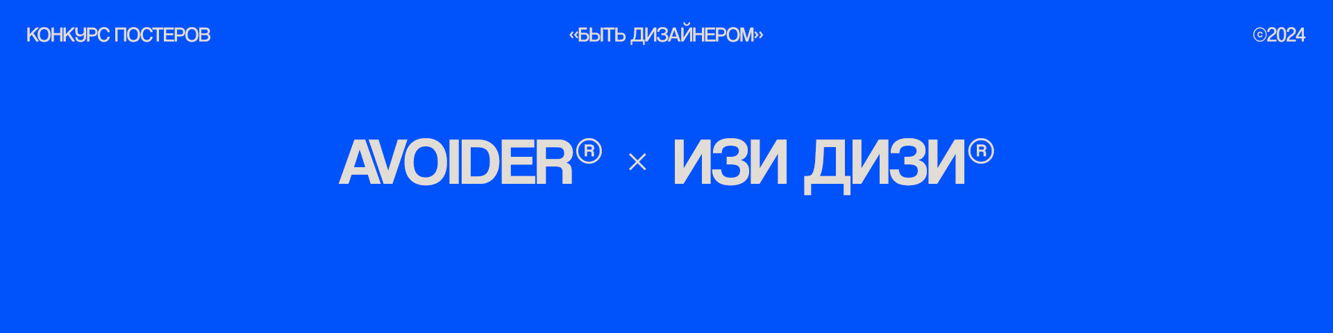 Быть дизайнером / Постер — Изображение №1 — Графика на Dprofile