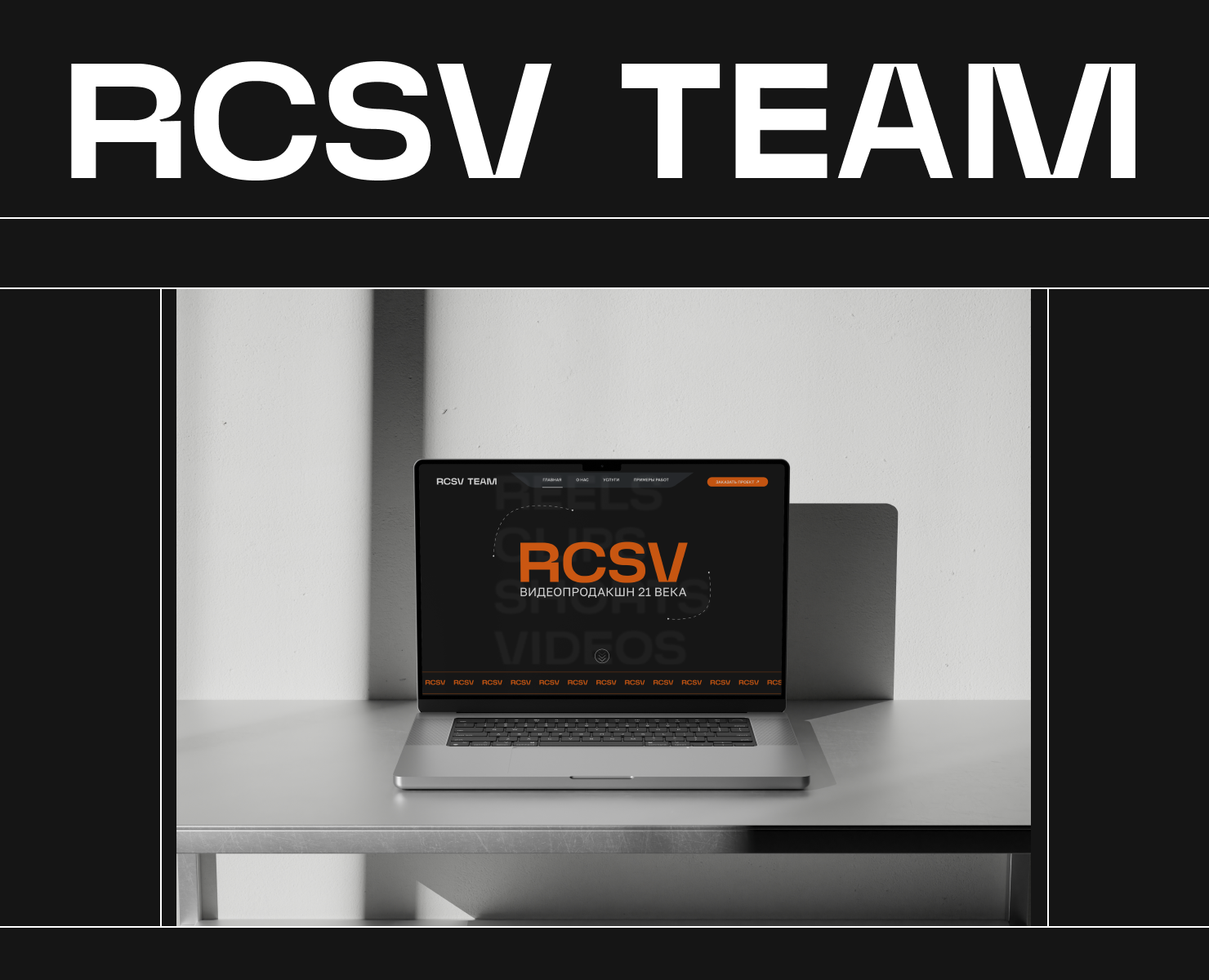 Видеопродакшн «RCSV» | Videoproduction | Website Tilda — Интерфейсы на Dprofile