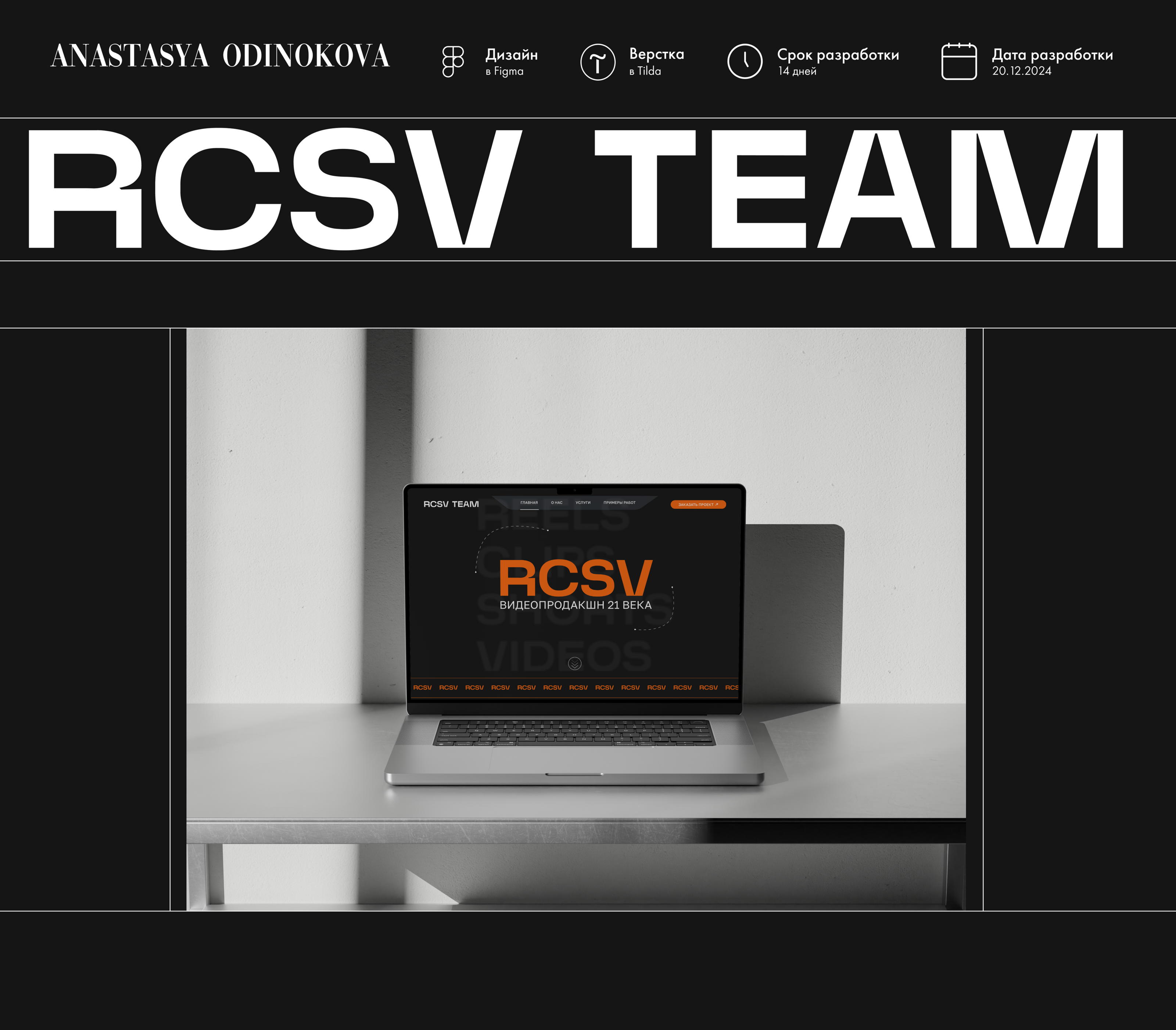 Видеопродакшн «RCSV» | Videoproduction | Website Tilda — Изображение №1 — Интерфейсы на Dprofile
