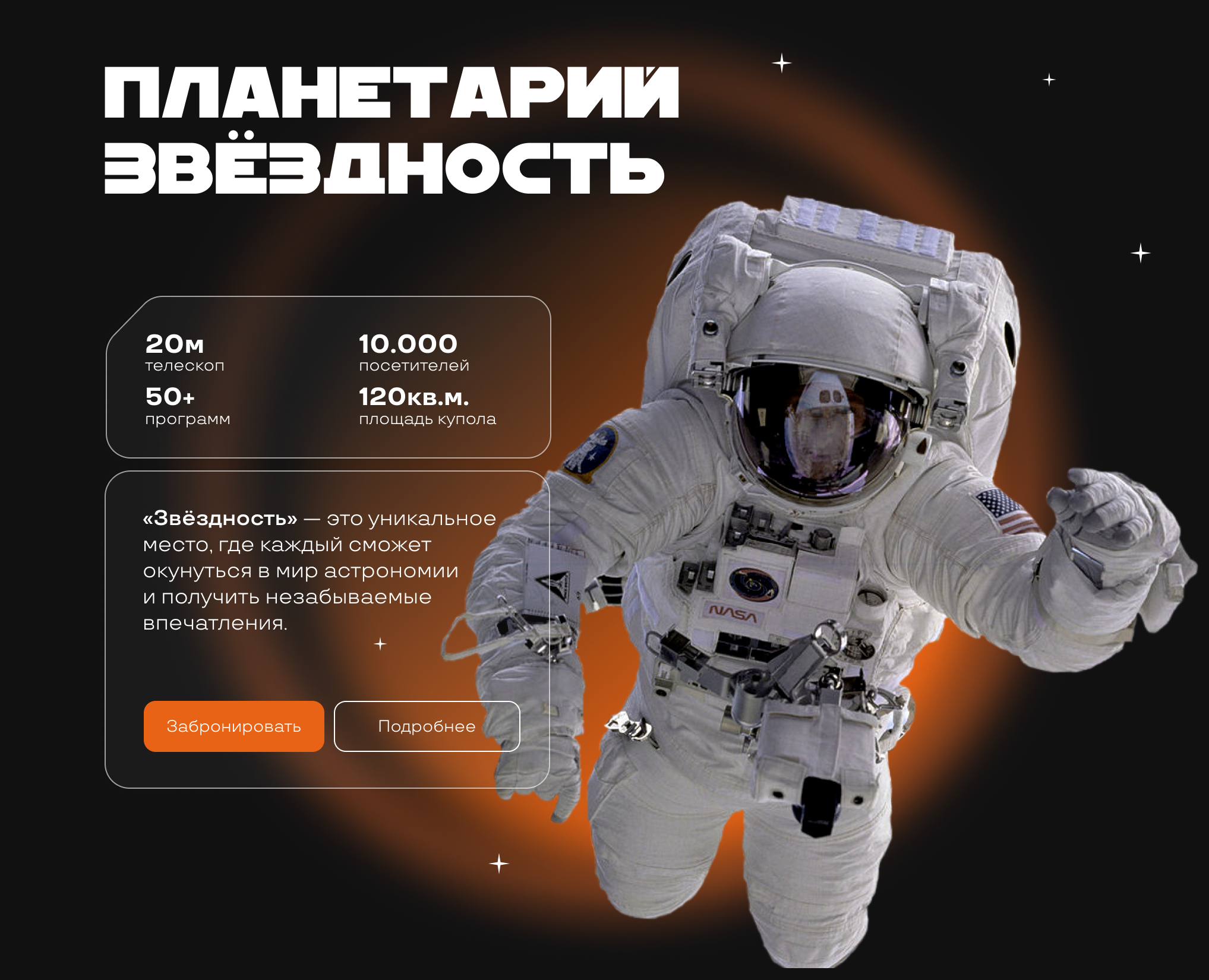 Планетарий «Звёздность» | Landing page | Лендинг — Интерфейсы на Dprofile