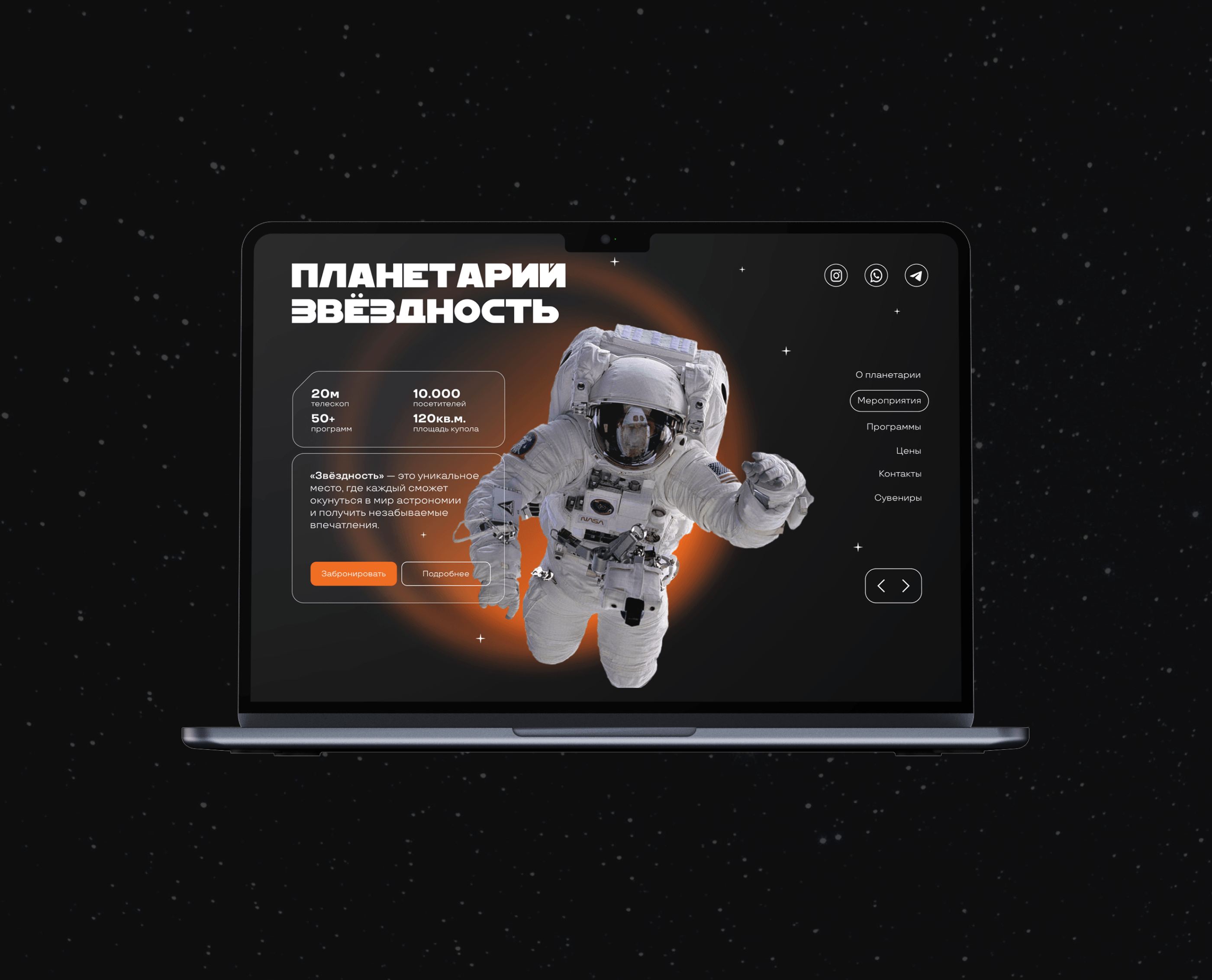 Планетарий «Звёздность» | Landing page | Лендинг — Изображение №5 — Интерфейсы на Dprofile
