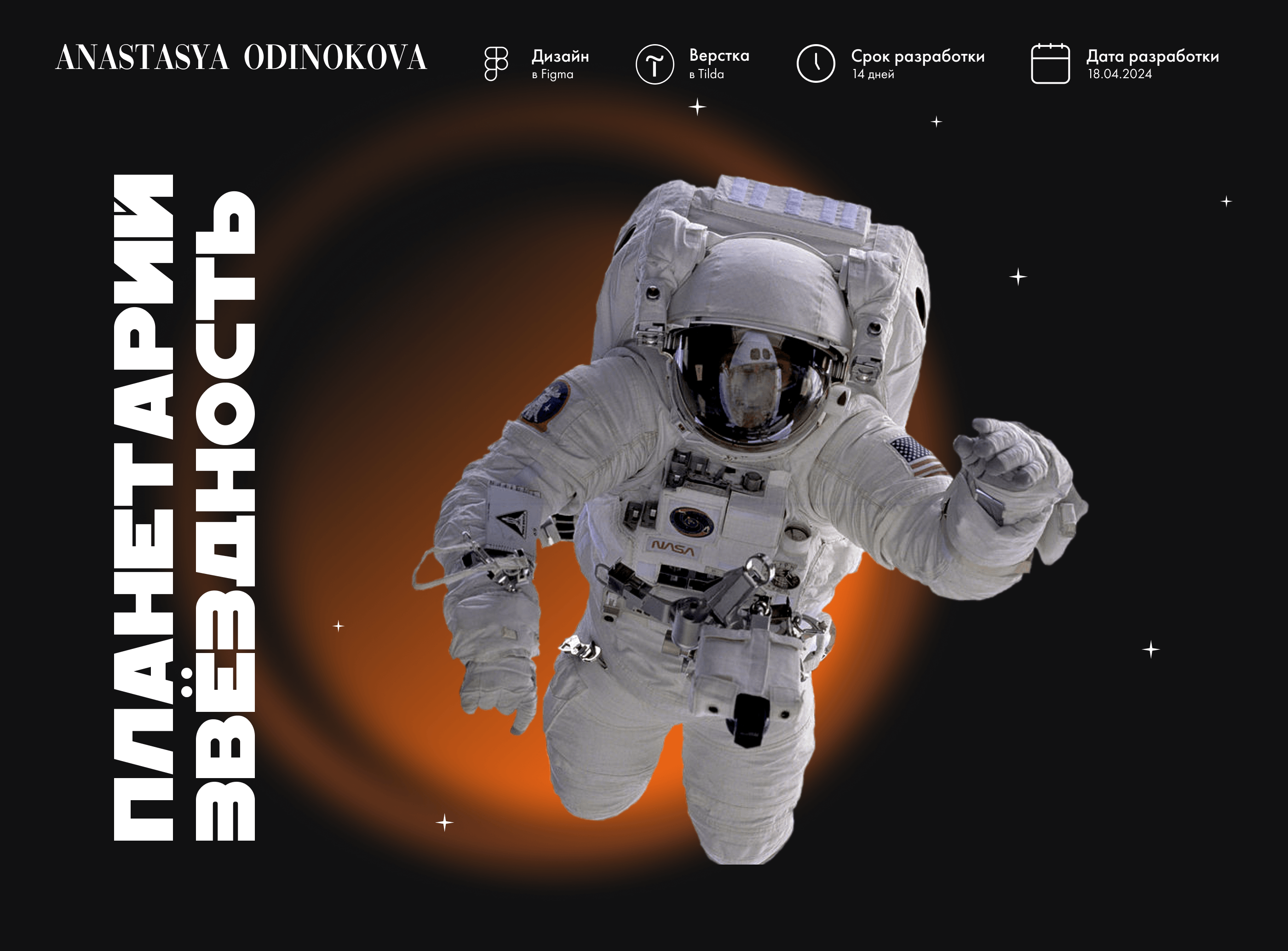 Планетарий «Звёздность» | Landing page | Лендинг — Изображение №1 — Интерфейсы на Dprofile