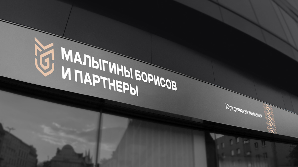 Малыгины Борисов и Партнеры, юридическая компания — Изображение №10 — Брендинг на Dprofile