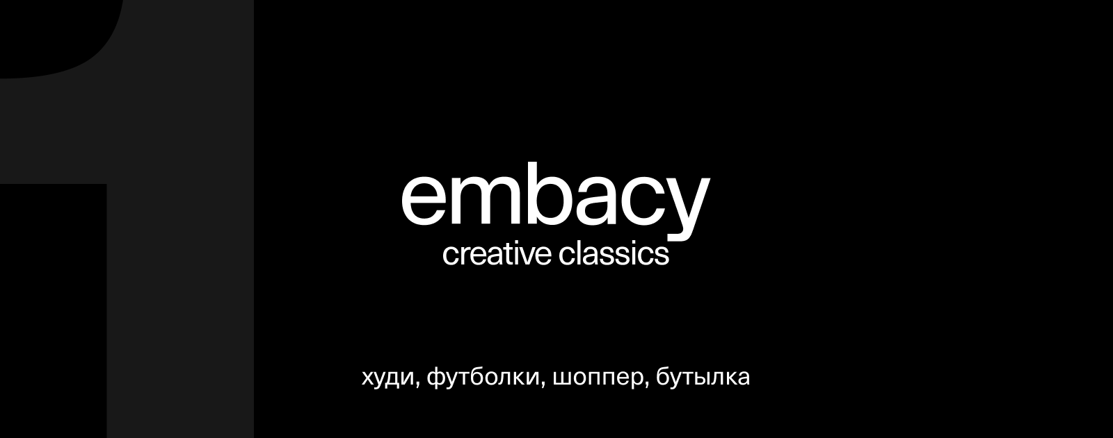 Мерч Embacy — Изображение №2 — Брендинг на Dprofile