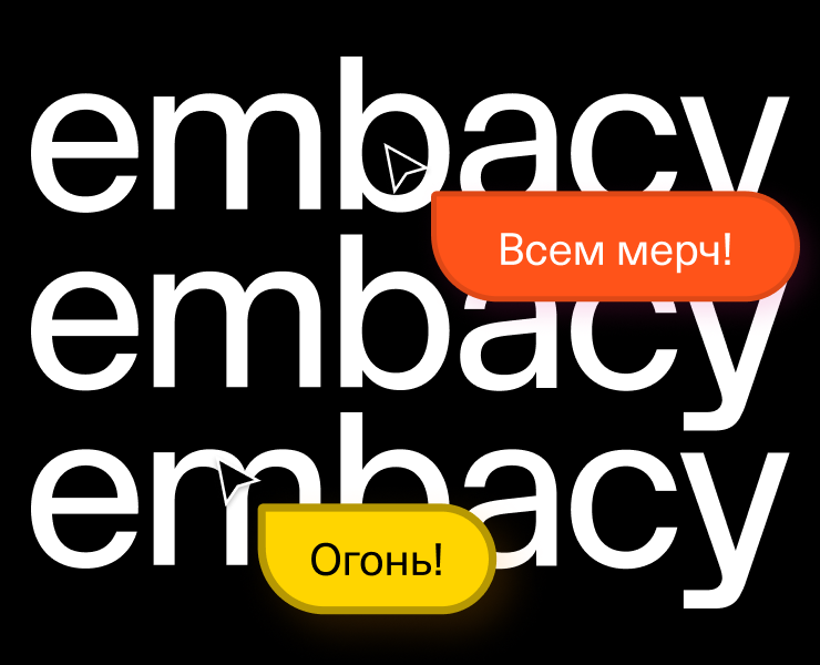 Мерч Embacy — Брендинг на Dprofile