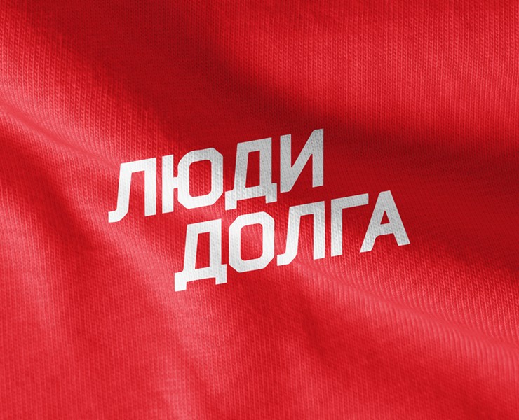 АНО «Люди Долга» — Брендинг на Dprofile