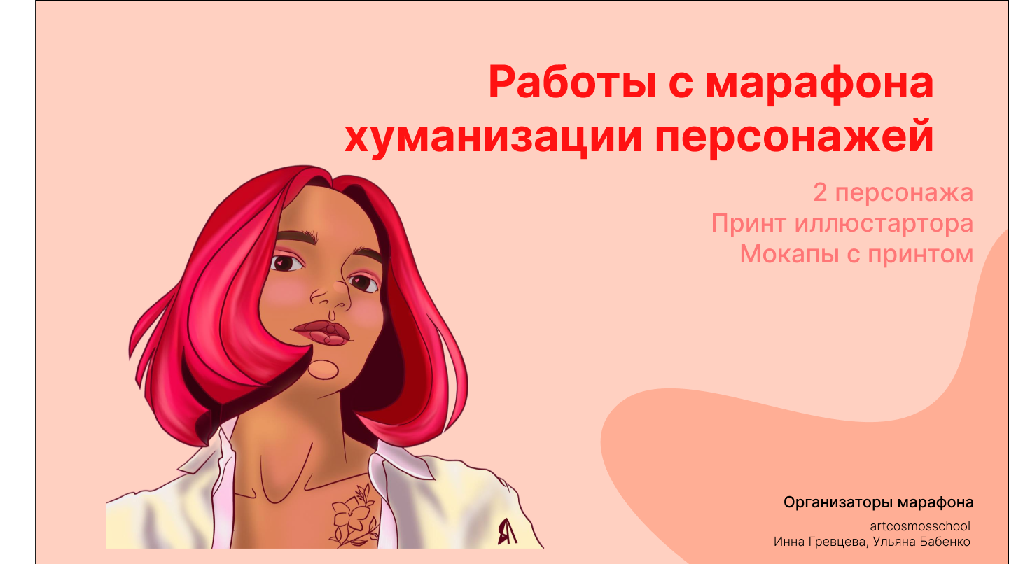 Иллюстрация, хуманизация, персонажа, принт — Изображение №1 — Иллюстрация, Графика на Dprofile