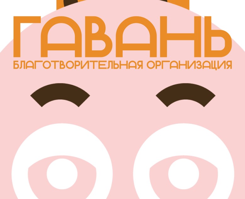 Charitable organization «Gavan'» — Брендинг, Графика на Dprofile