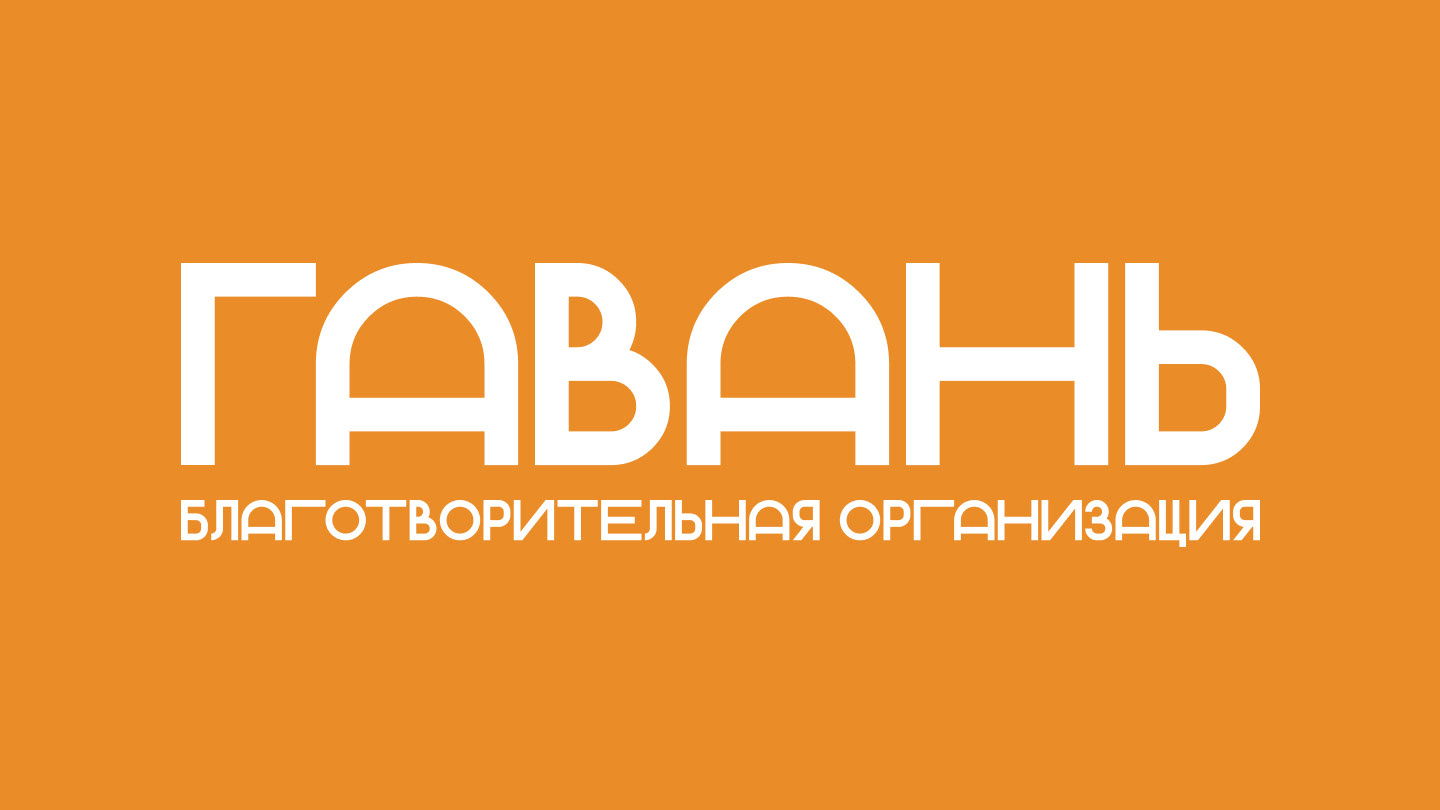 Charitable organization «Gavan'» — Изображение №1 — Брендинг, Графика на Dprofile